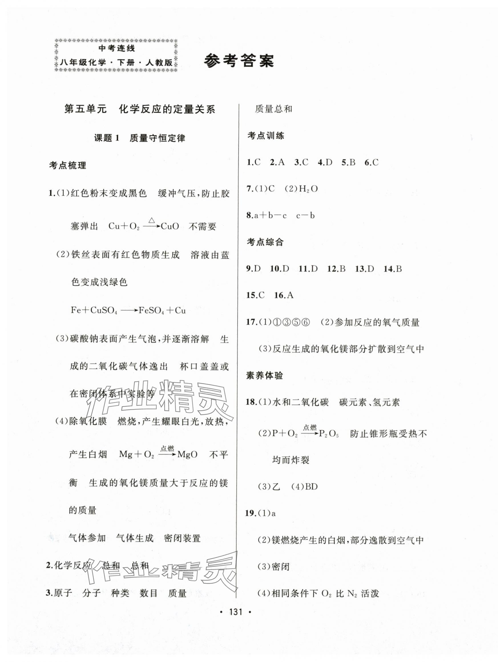 2025年中考連線八年級化學下冊人教版五四制 第1頁