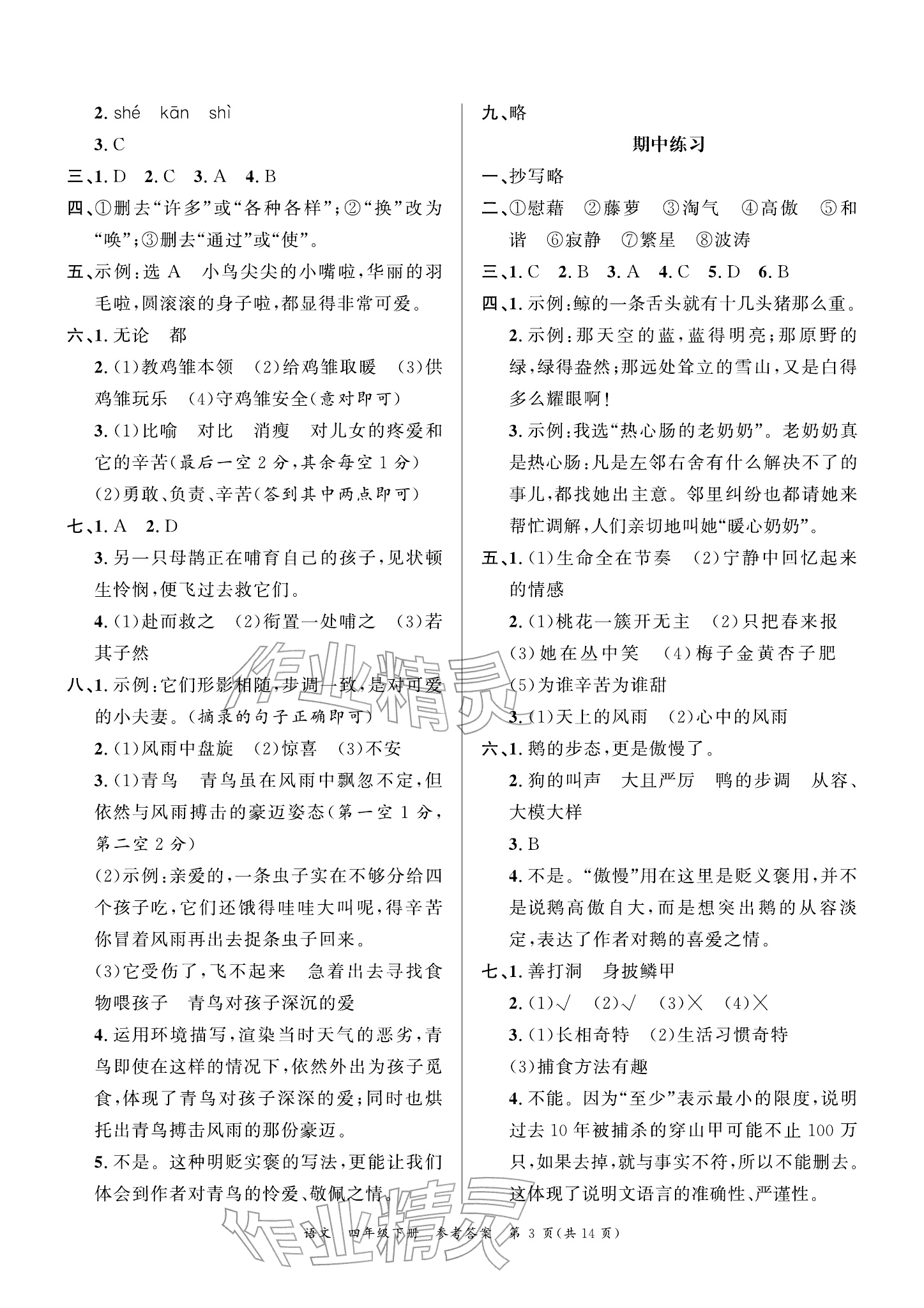 2026年小学学业质量检测精编四年级语文下册人教版&nbsp;参考答案第3页