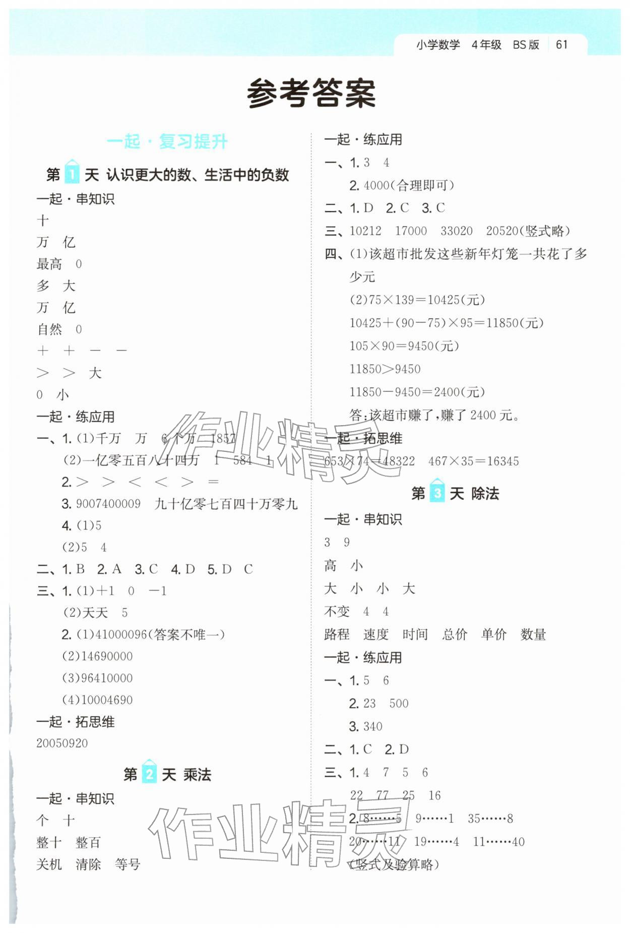 2026年一起寫寒假作業(yè)四年級數(shù)學(xué)北師大版&nbsp;第1頁