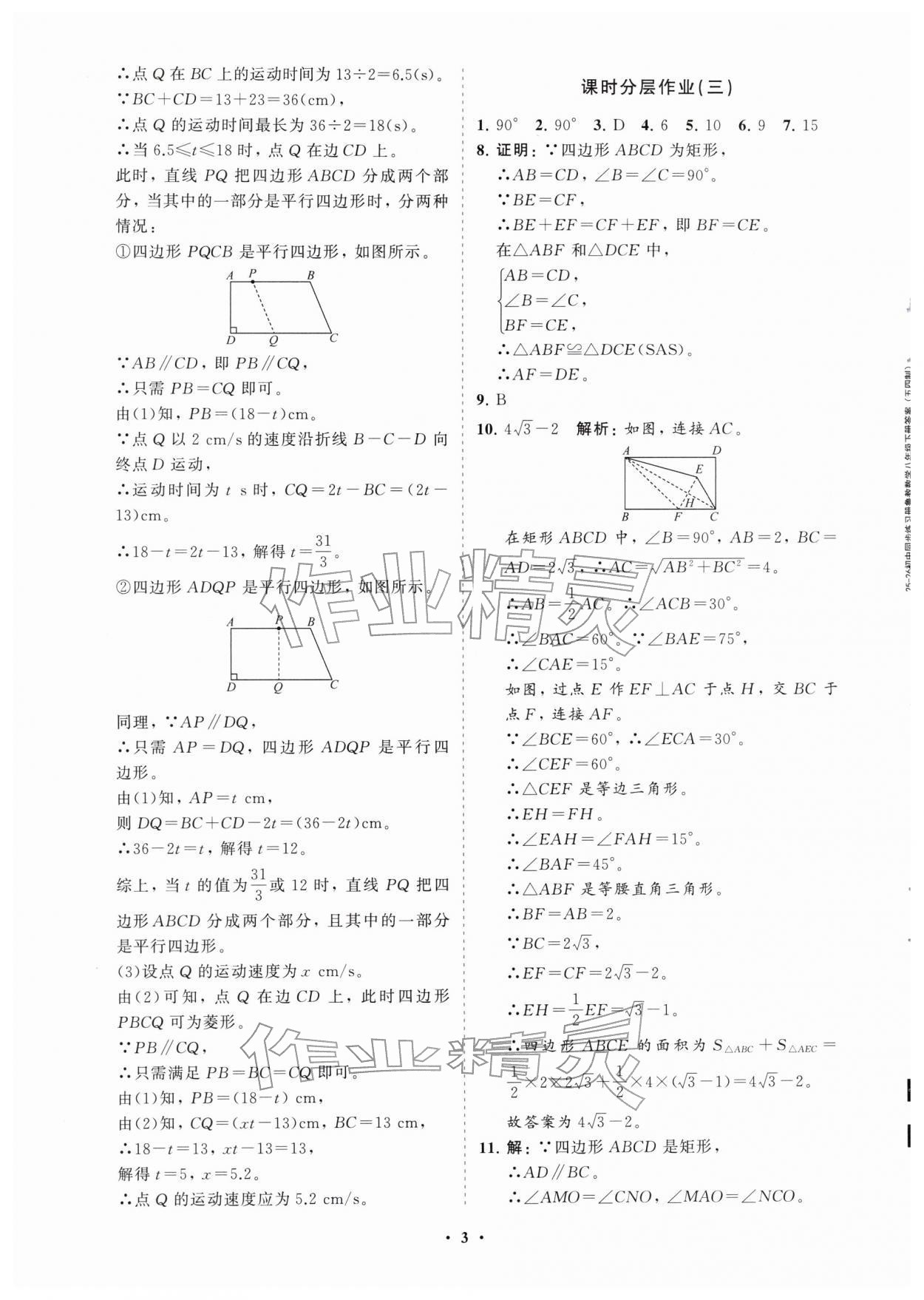 2026年同步练习册分层拓展八年级数学下册鲁教版54制&nbsp;参考答案第3页