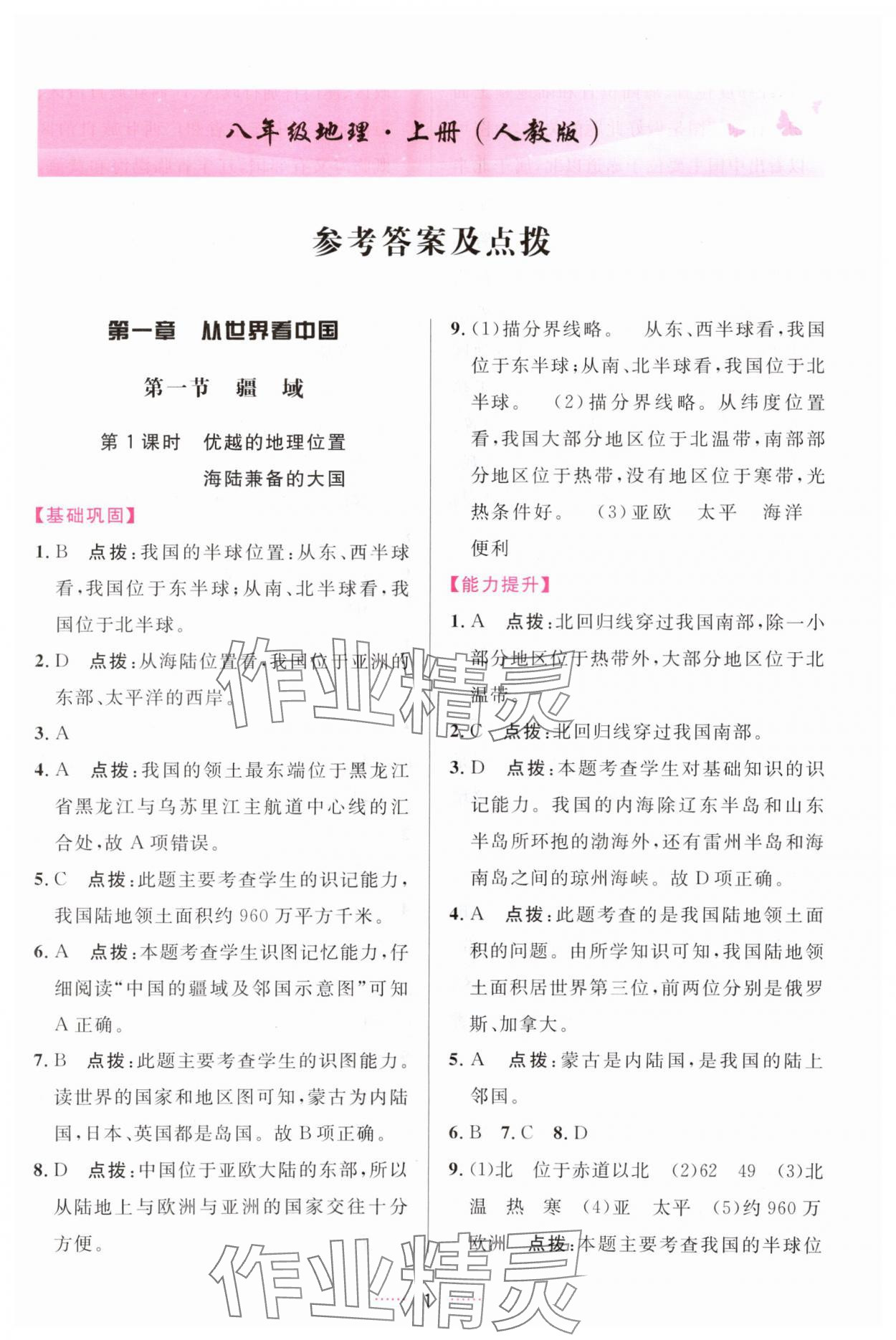 2023年三維數(shù)字課堂八年級(jí)地理上冊(cè)人教版 第1頁