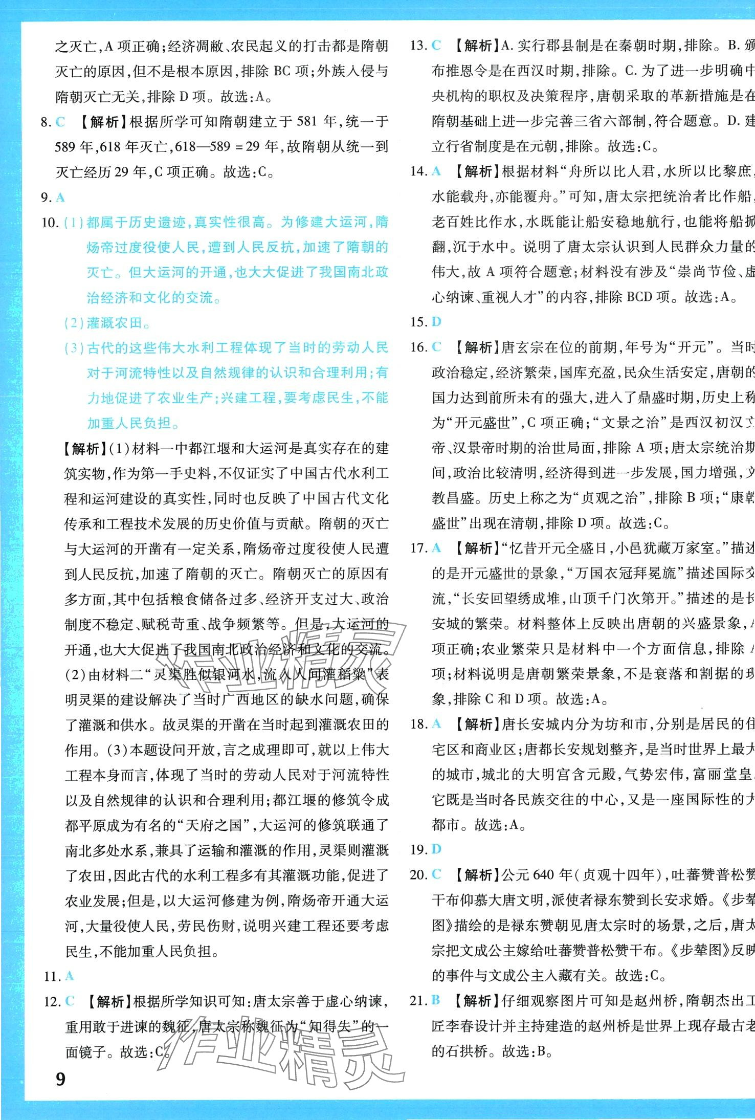 2024年學(xué)霸大練兵中考中復(fù)習(xí)歷史中考 第11頁(yè)