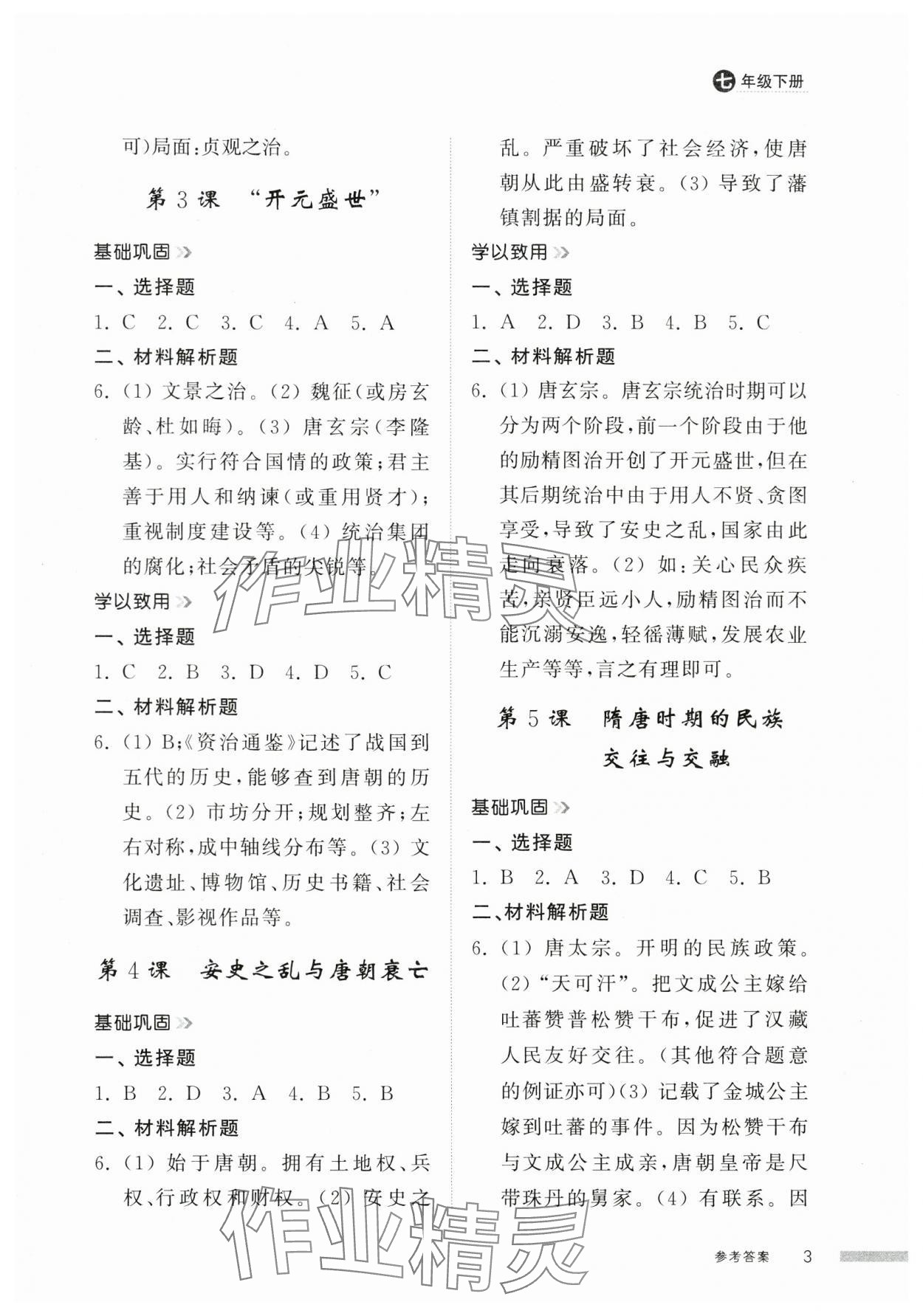 2025年導學與檢測七年級歷史下冊人教版 參考答案第2頁