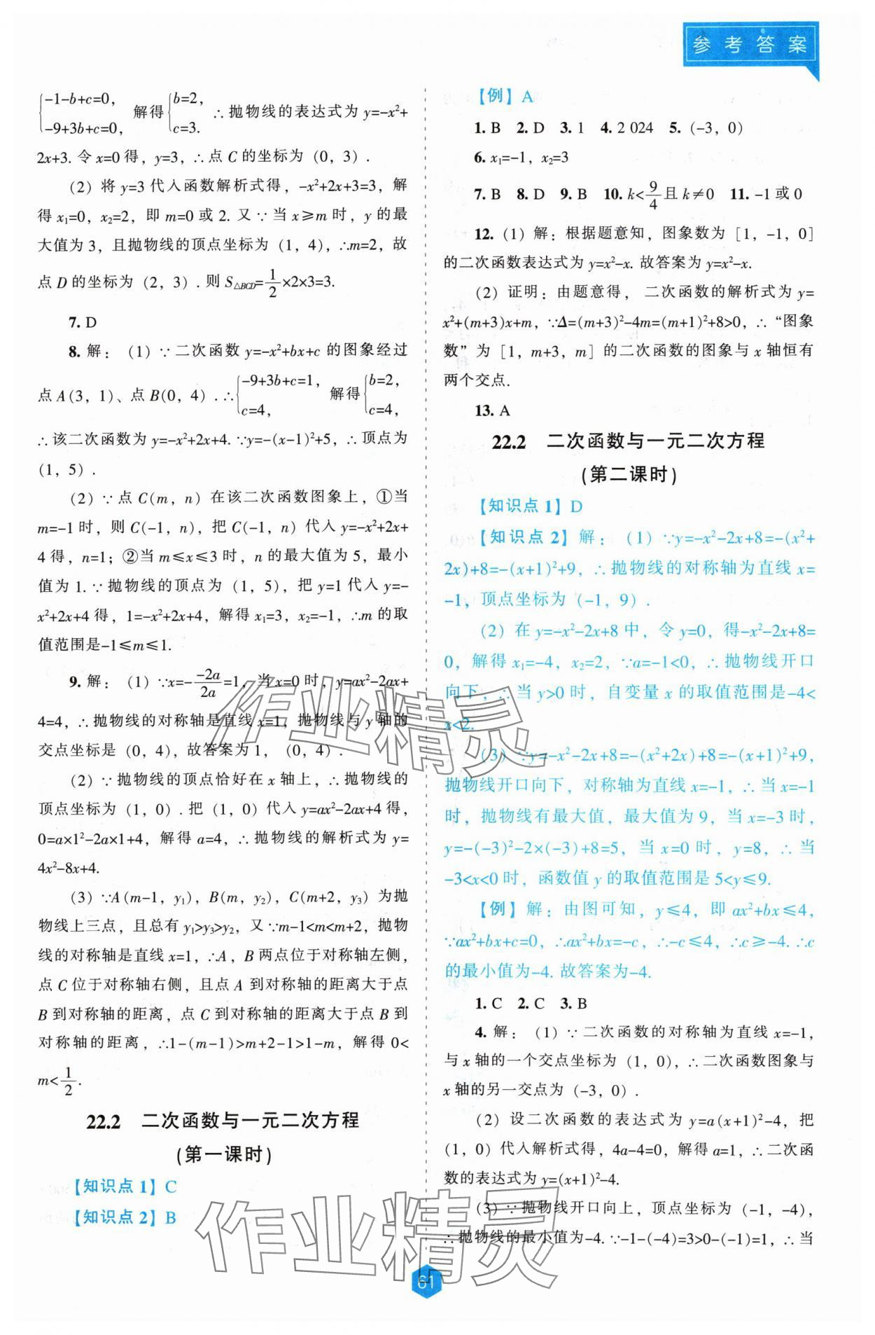 2024年新課程能力培養(yǎng)九年級(jí)數(shù)學(xué)上冊(cè)人教版 第9頁