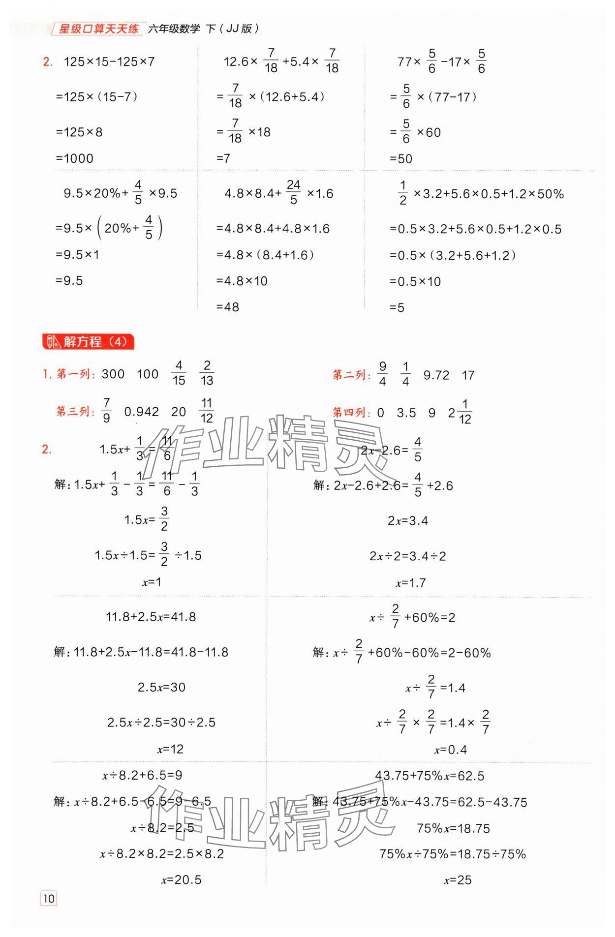 2025年星级口算天天练六年级数学下册冀教版 参考答案第9页