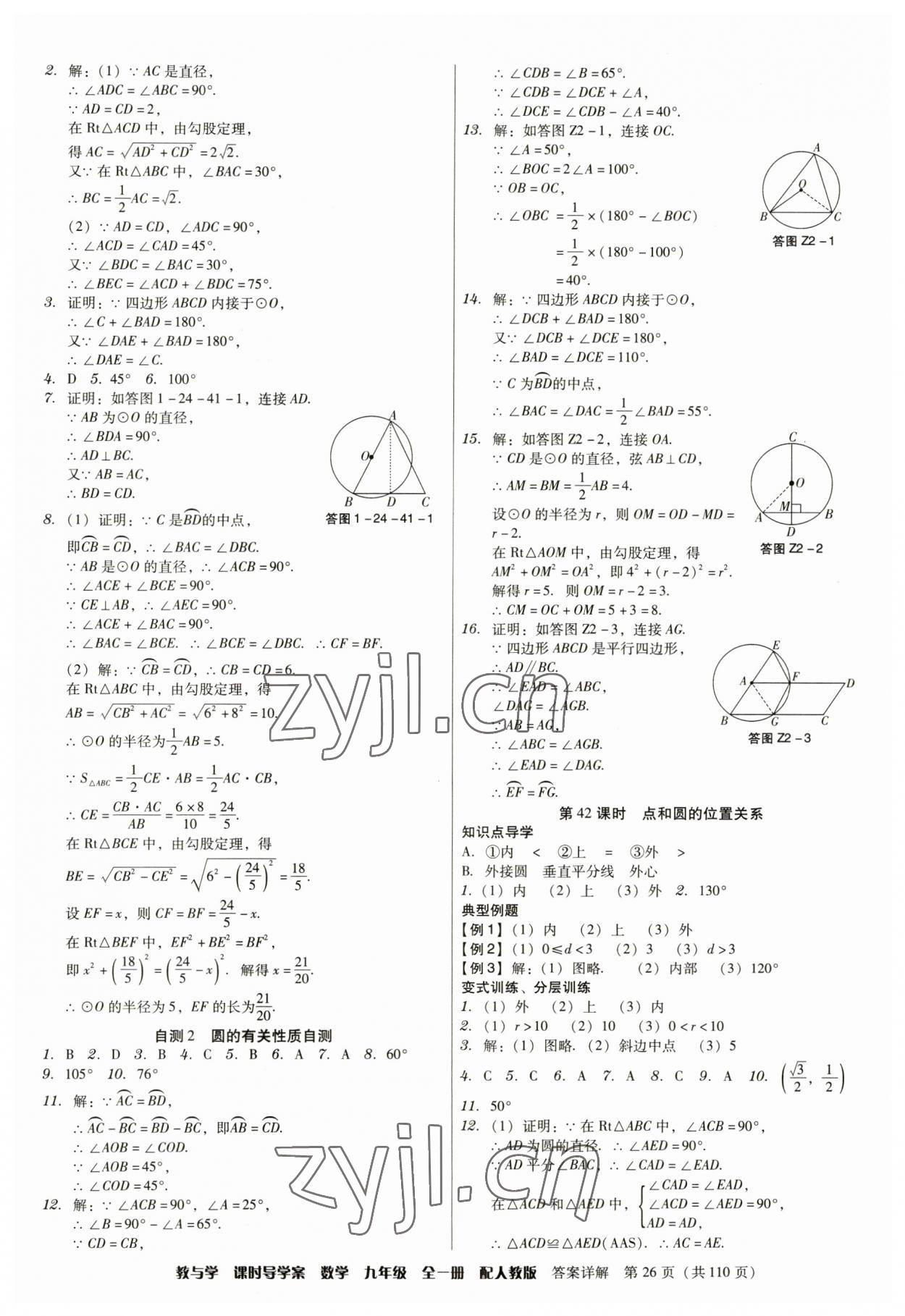 2023年教與學課時導學案九年級數學全一冊人教版廣東專版 參考答案第26頁