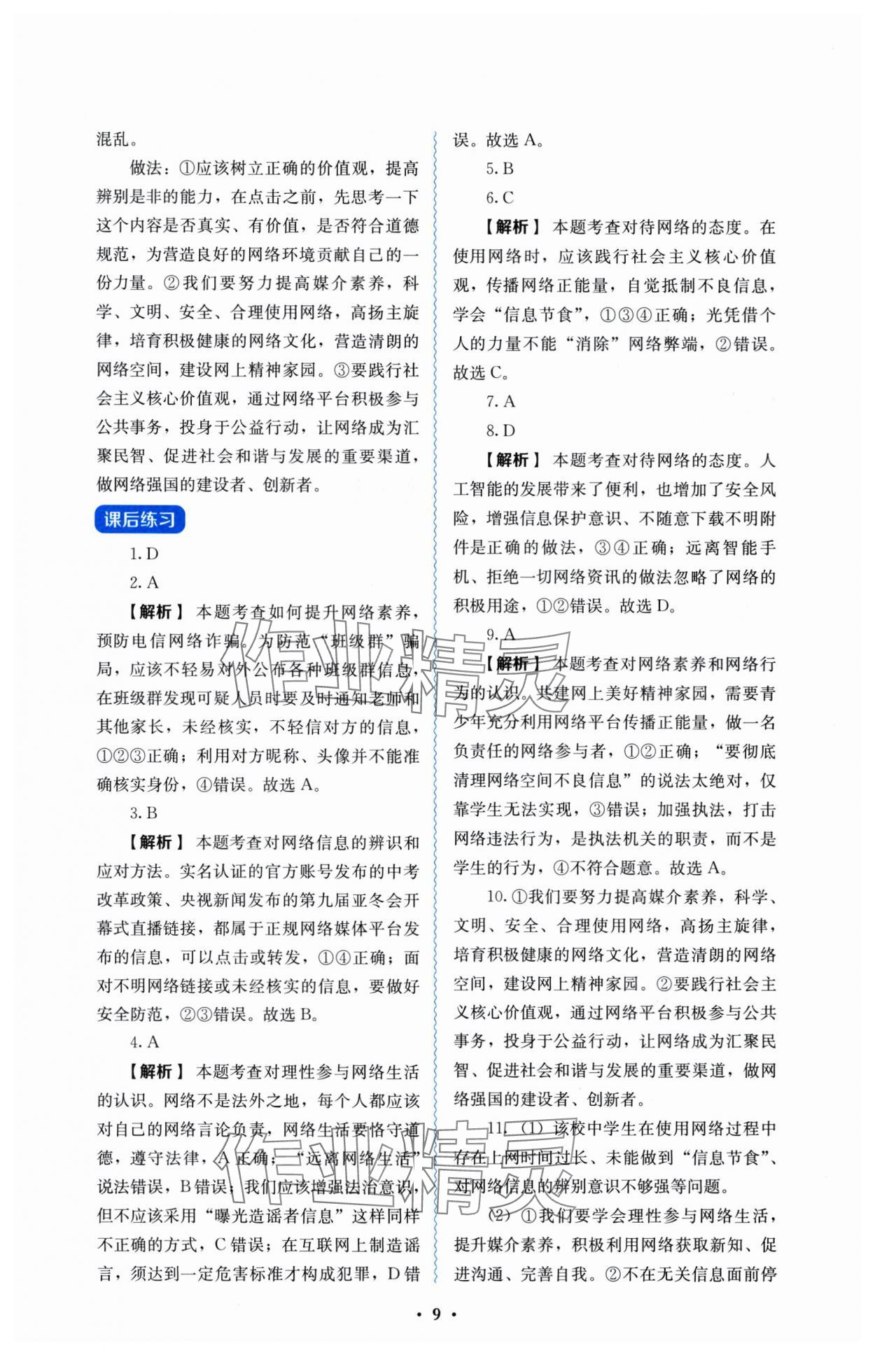2025年人教金學(xué)典同步解析與測評八年級道德與法治上冊人教版 參考答案第9頁