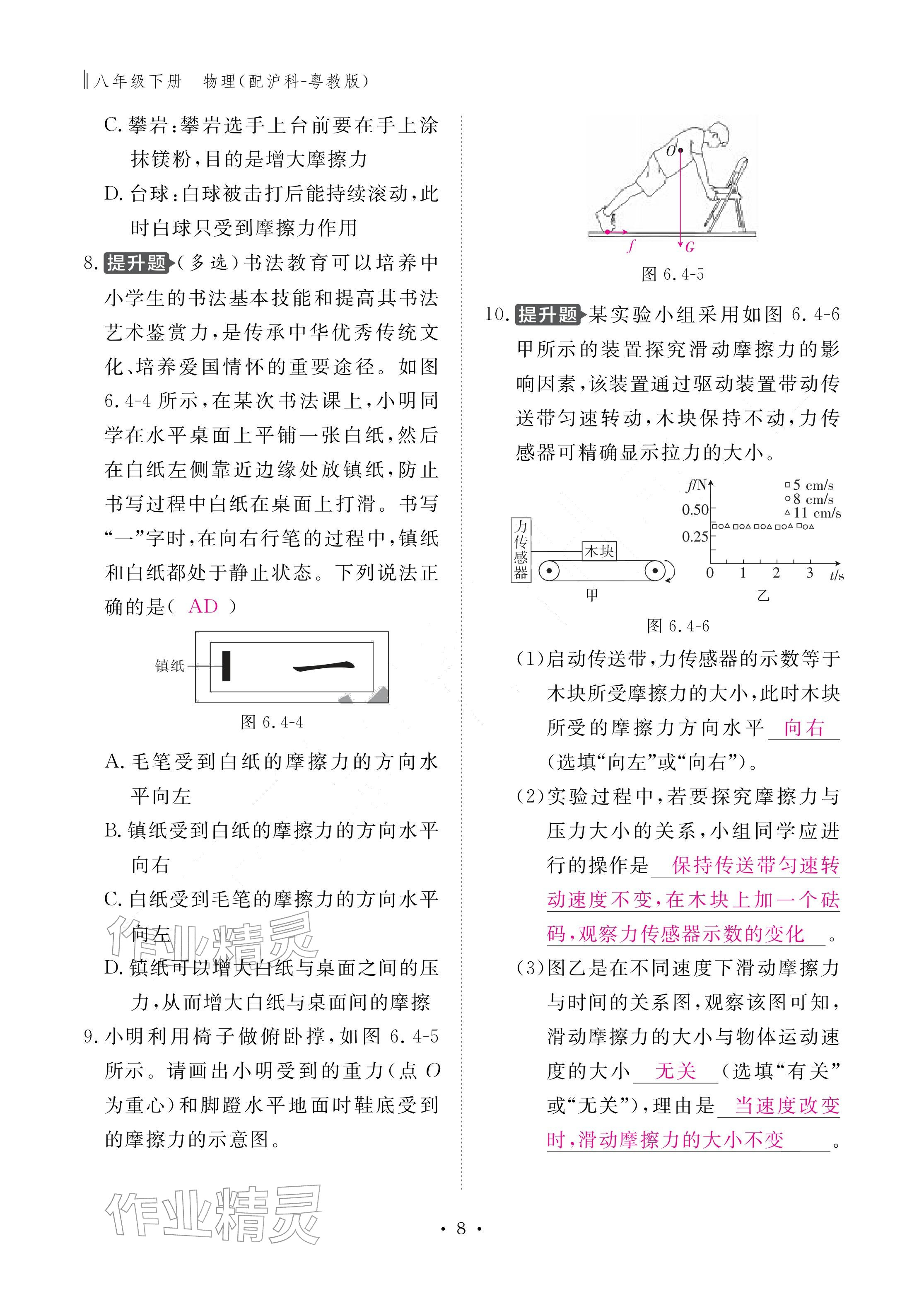 2026年作业本江西教育出版社八年级物理下册沪粤版&nbsp;参考答案第8页