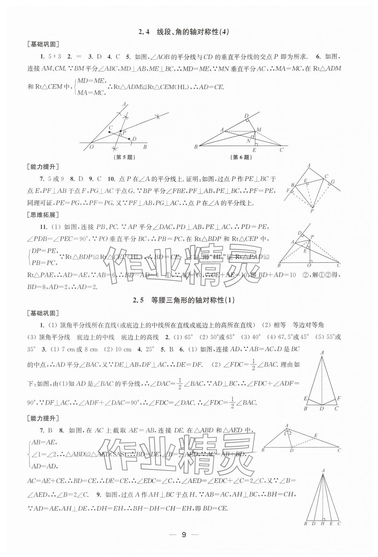 2024年创新课时作业八年级数学上册苏科版 第9页