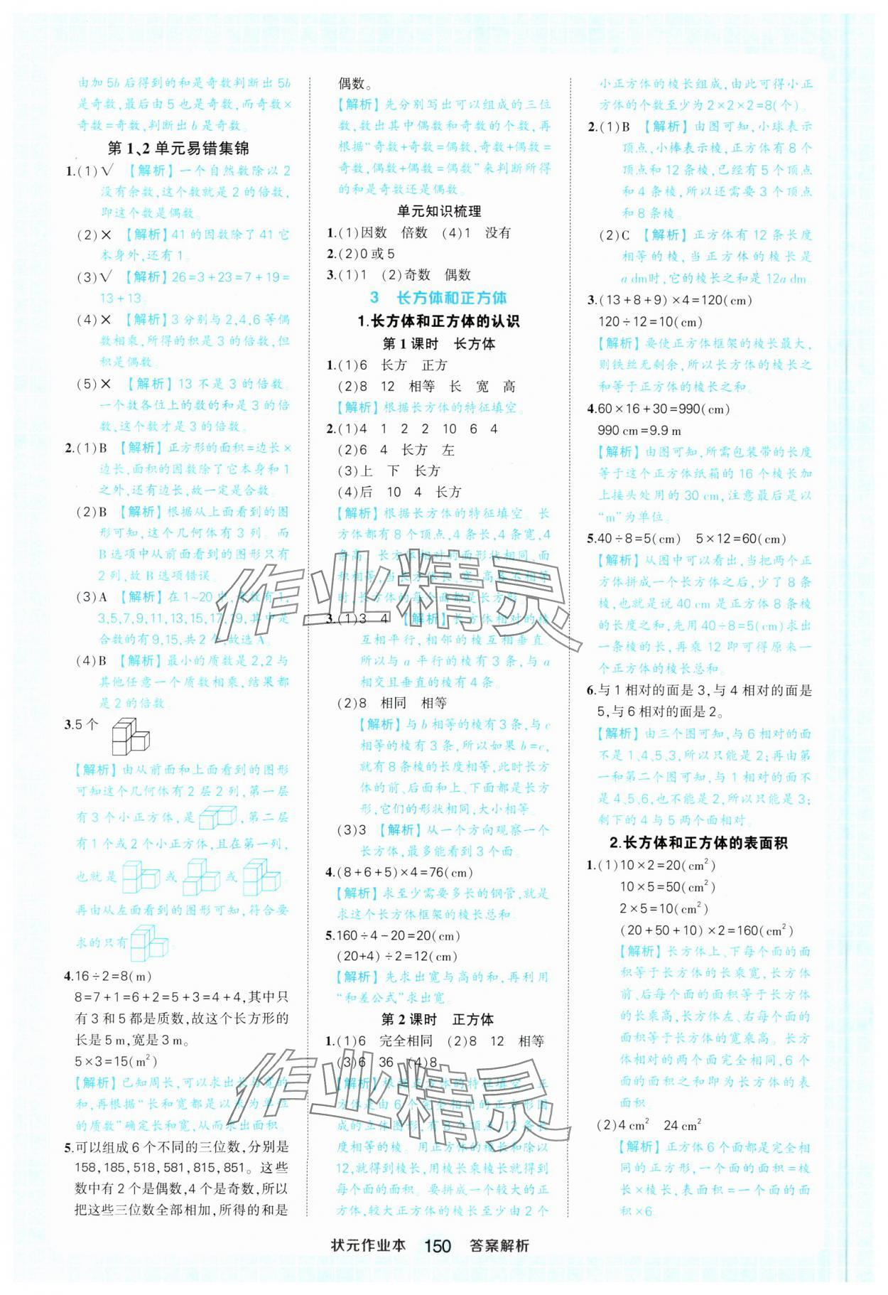 2025年黃岡狀元成才路狀元作業(yè)本五年級(jí)數(shù)學(xué)下冊(cè)人教版 參考答案第4頁(yè)