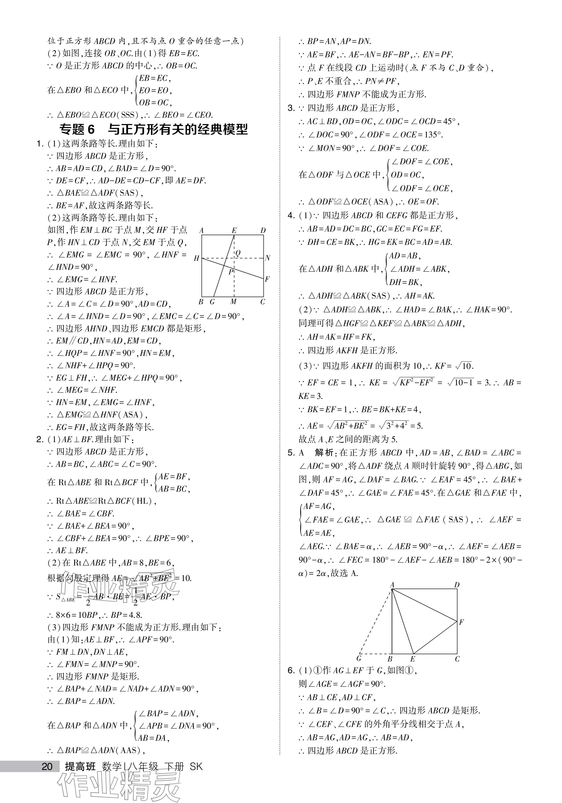 2024年經(jīng)綸學(xué)典提高班八年級數(shù)學(xué)下冊蘇科版 參考答案第20頁