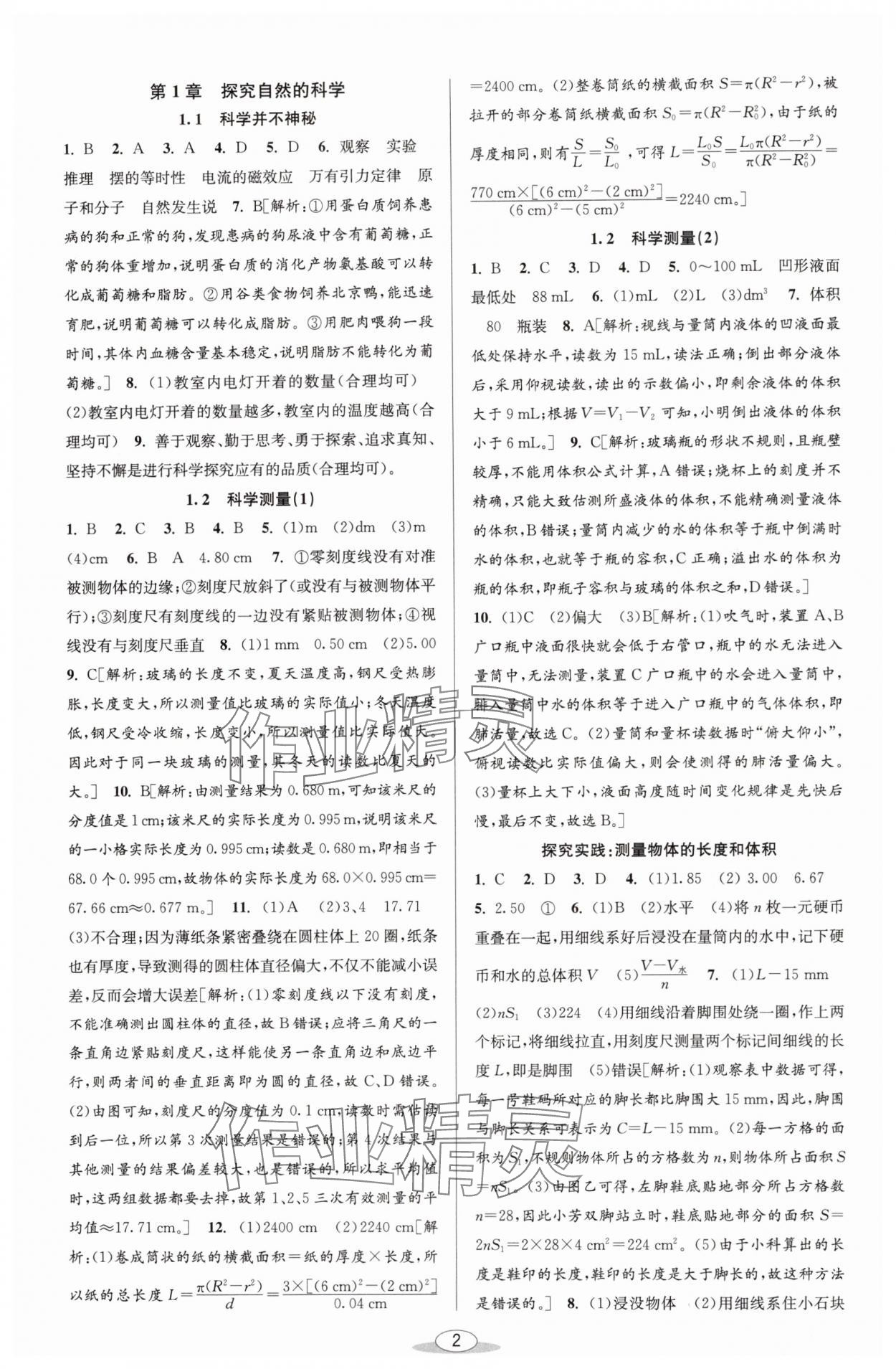 2024年教與學(xué)課程同步講練七年級科學(xué)上冊浙教版 參考答案第1頁