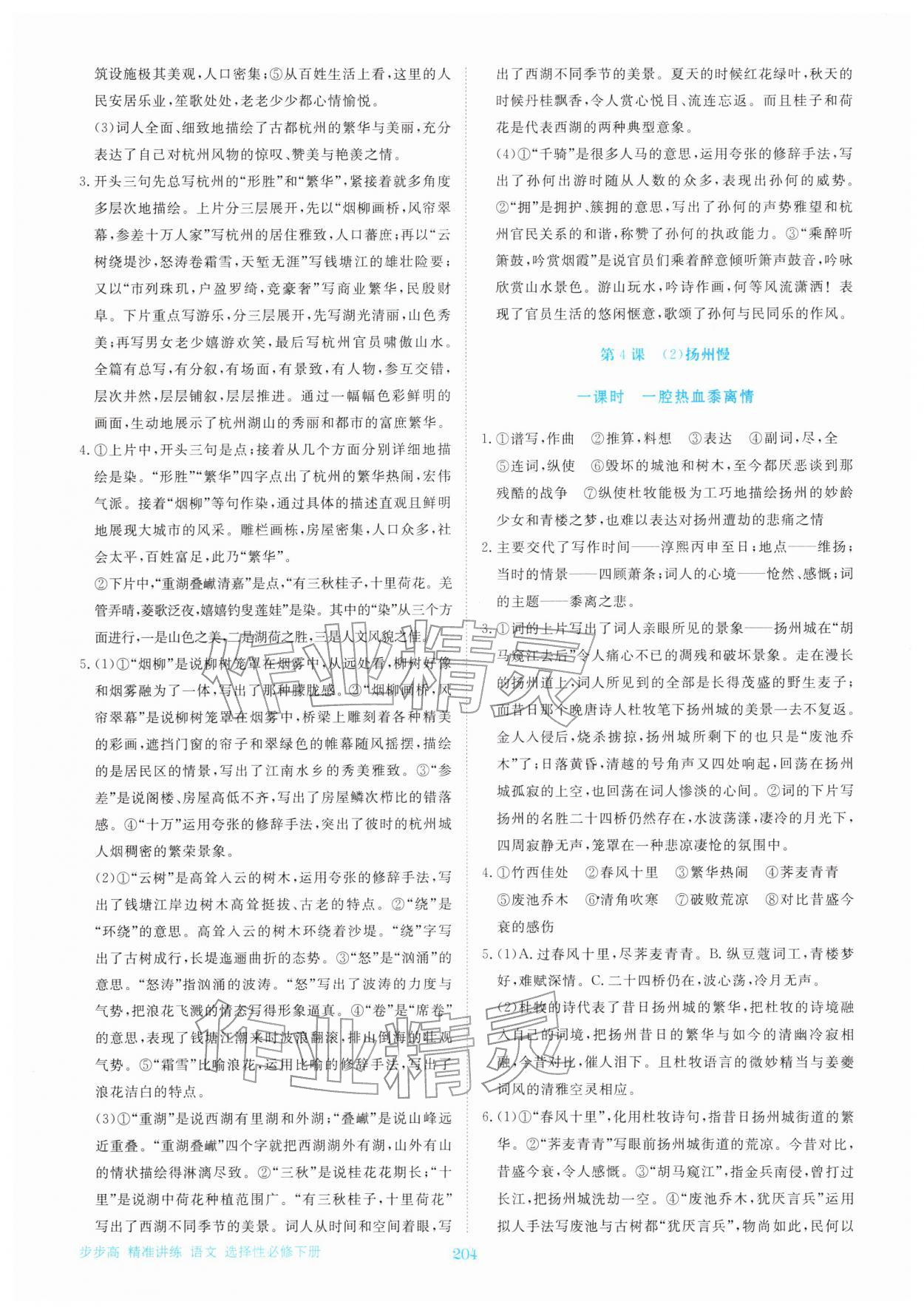 2026年步步高精准讲练高中语文选择性必修下册人教版&nbsp;参考答案第7页