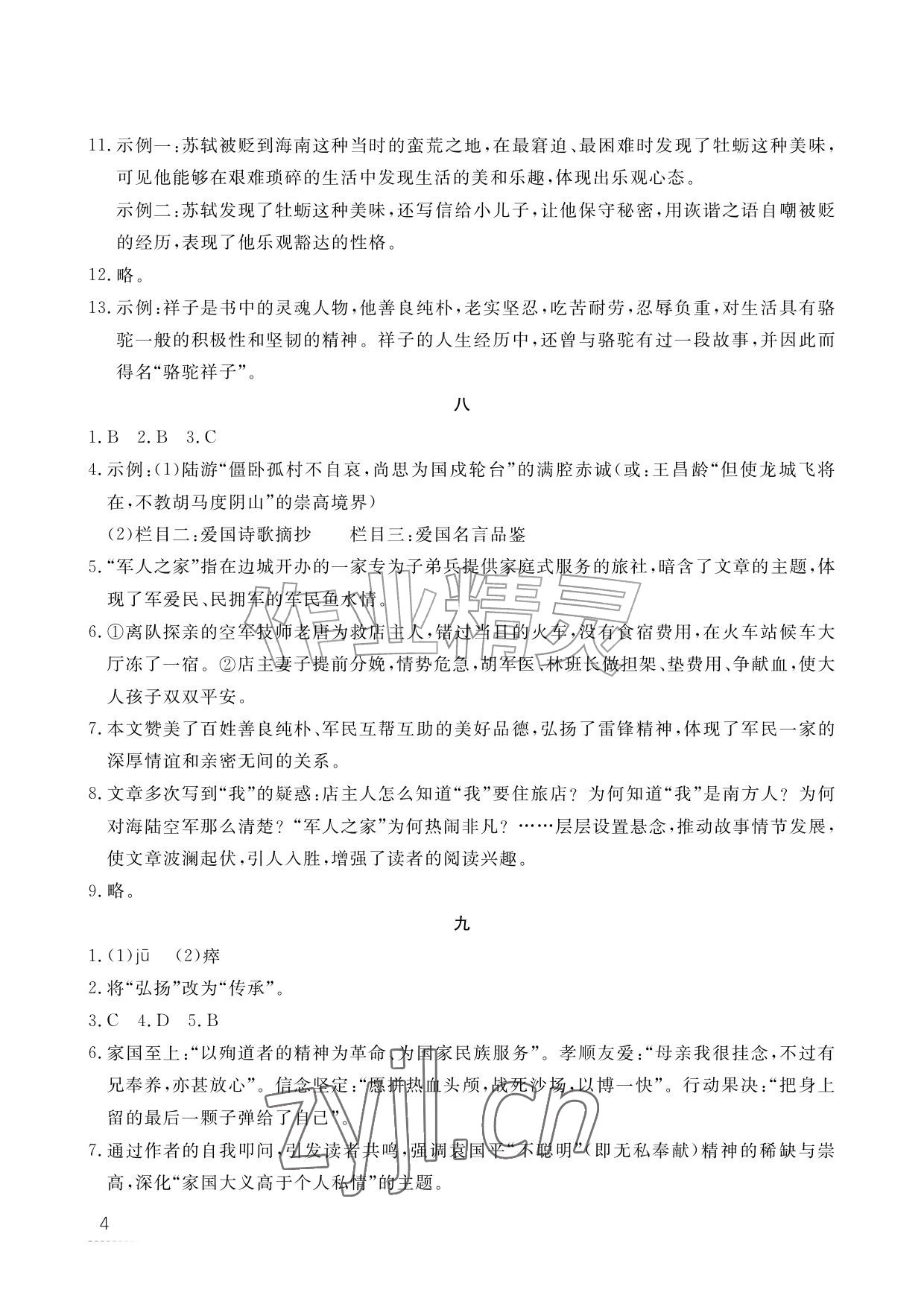 2026年暑假作业江西教育出版社七年级合订本北师大版&nbsp;参考答案第4页