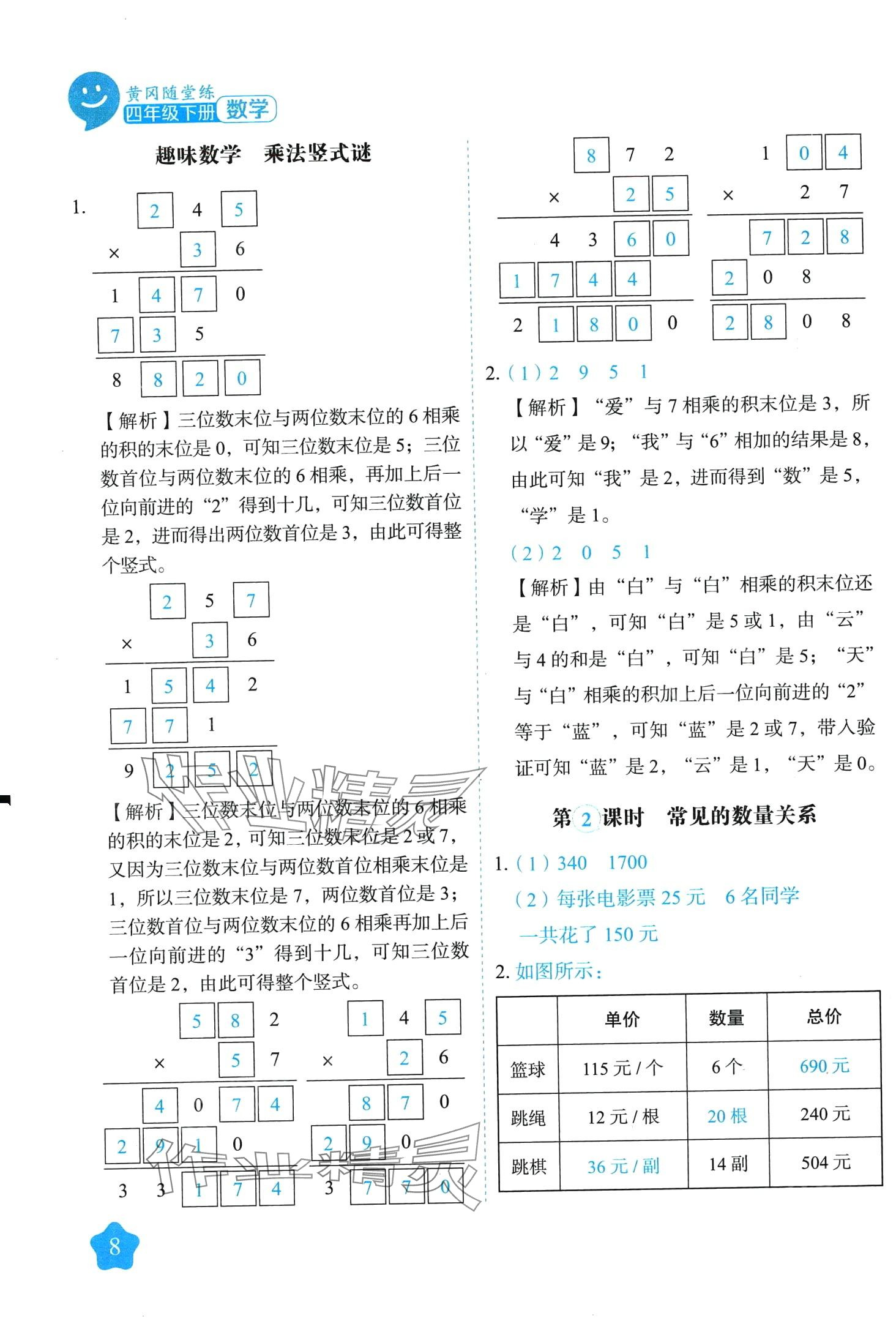 2024年黃岡隨堂練四年級(jí)數(shù)學(xué)下冊蘇教版 第8頁