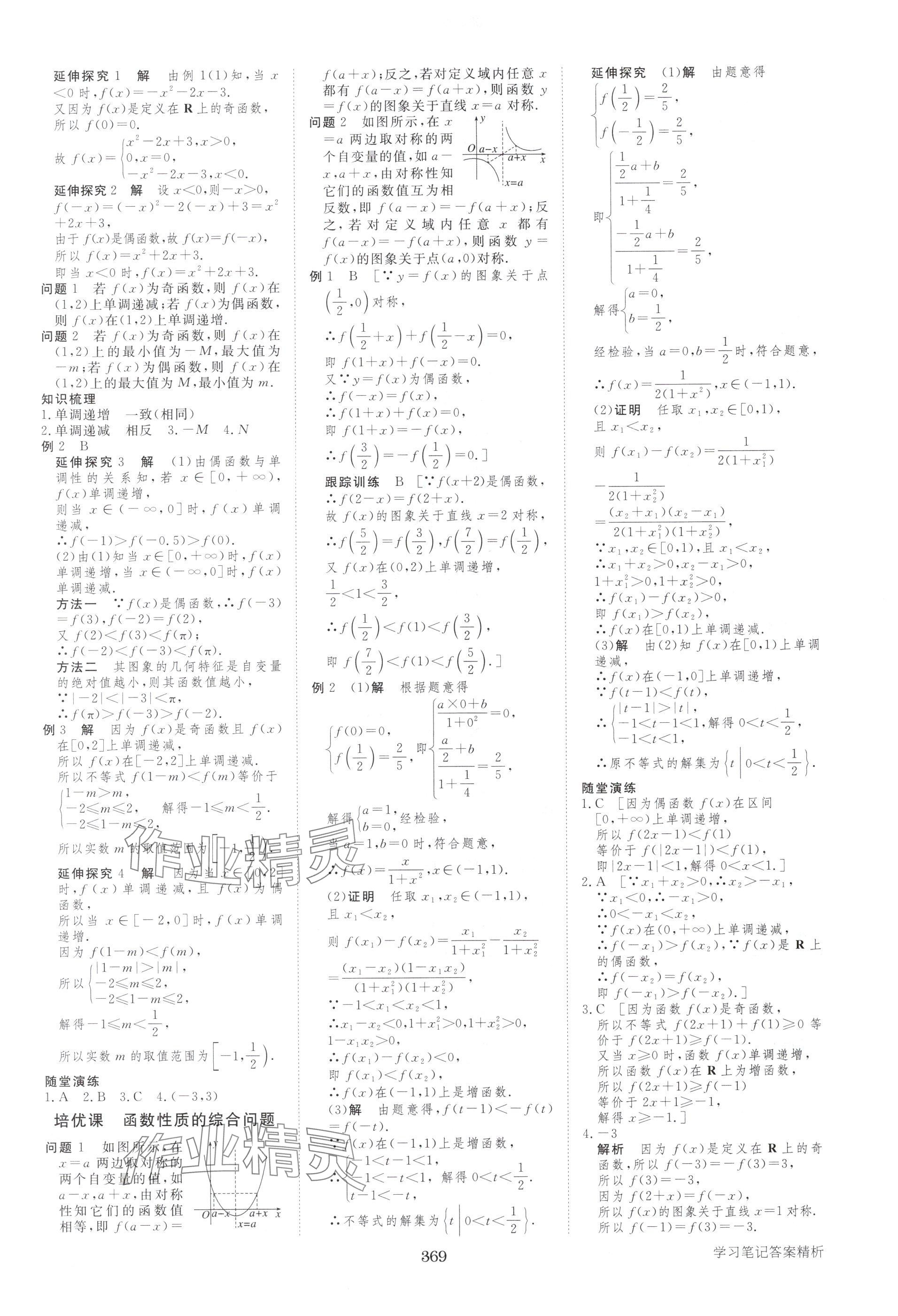 2025年步步高学习笔记高中数学必修第一册人教版A版 参考答案第12页