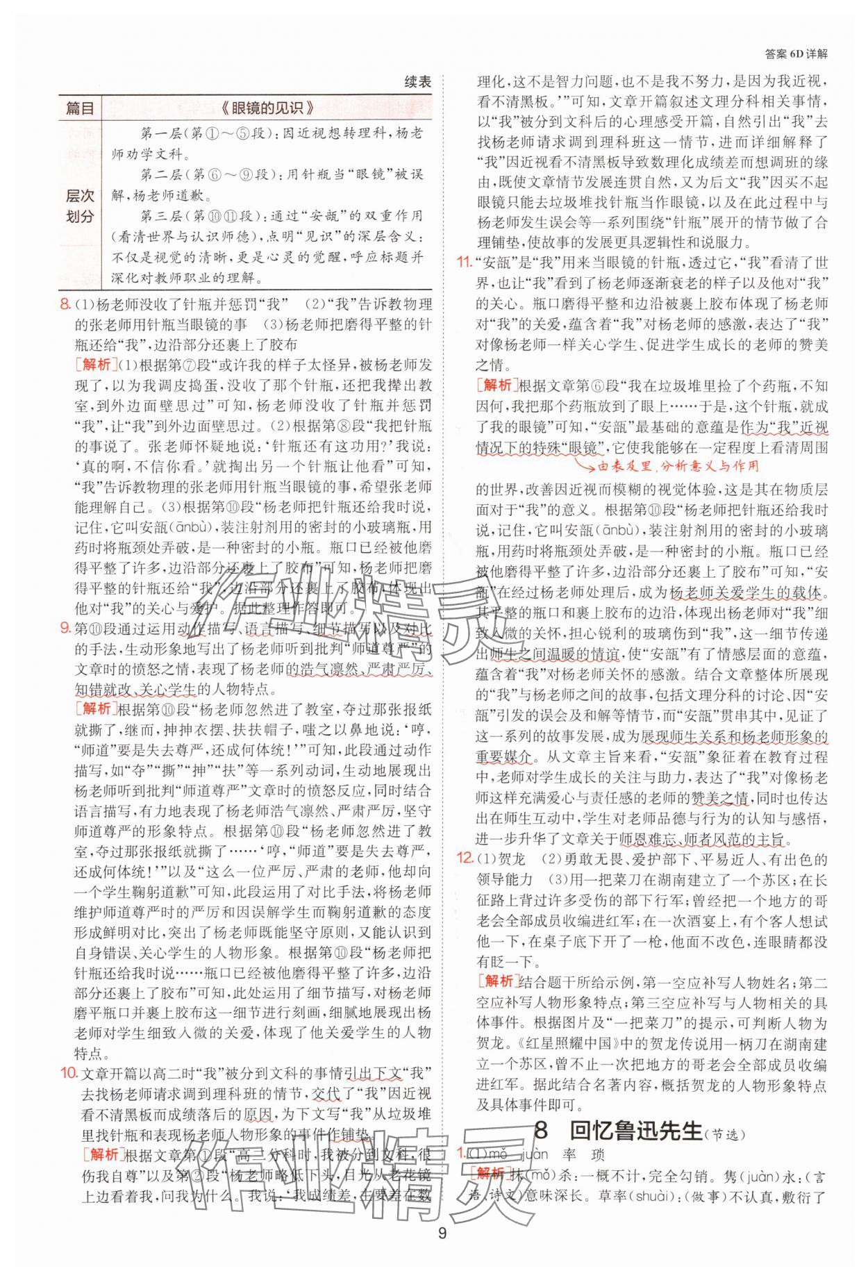 2025年課時訓(xùn)練八年級語文上冊人教版江蘇人民出版社 參考答案第9頁