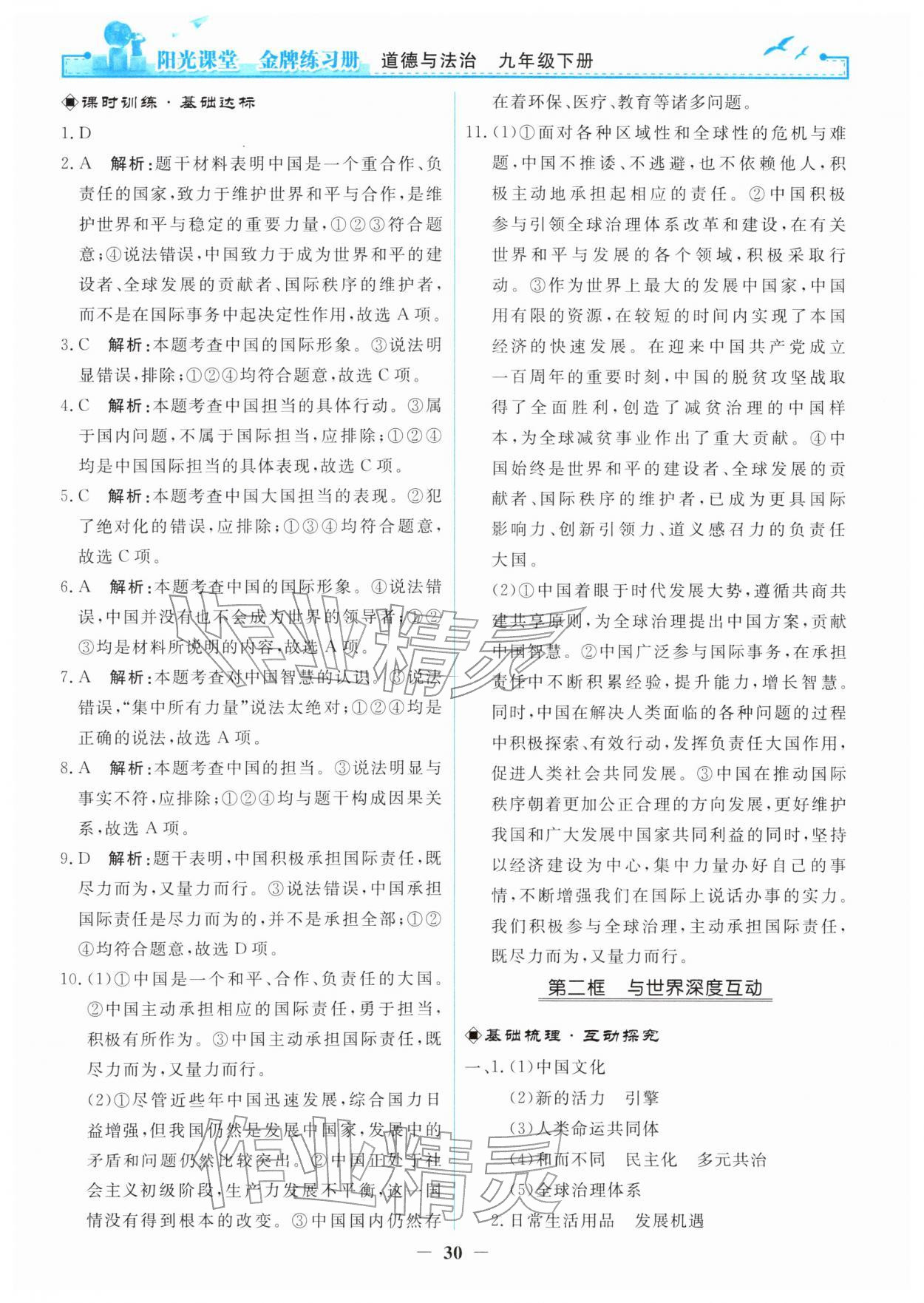 2026年阳光课堂金牌练习册九年级道德与法治下册人教版&nbsp;第6页
