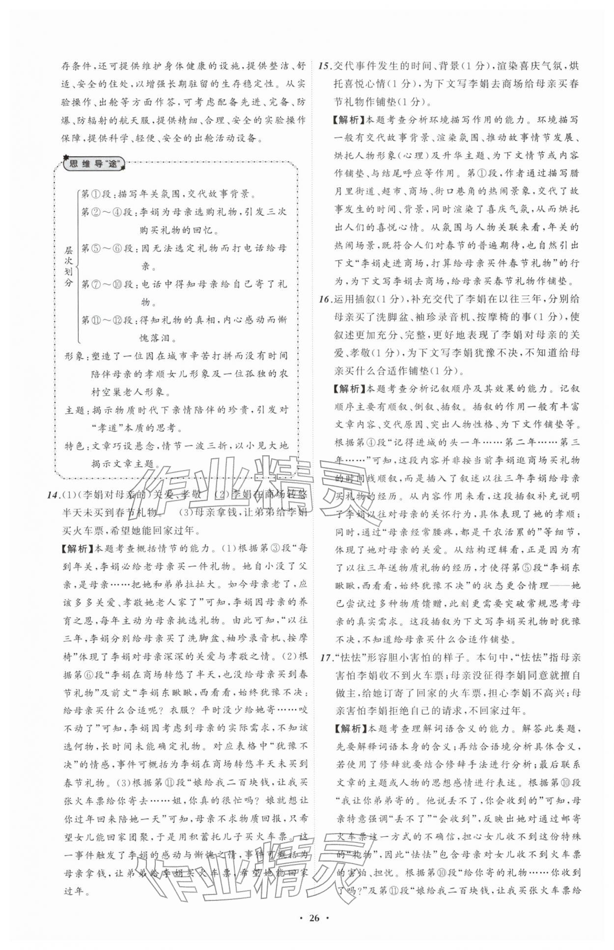 2026年中考必备辽宁师范大学出版社语文辽宁专版&nbsp;参考答案第26页