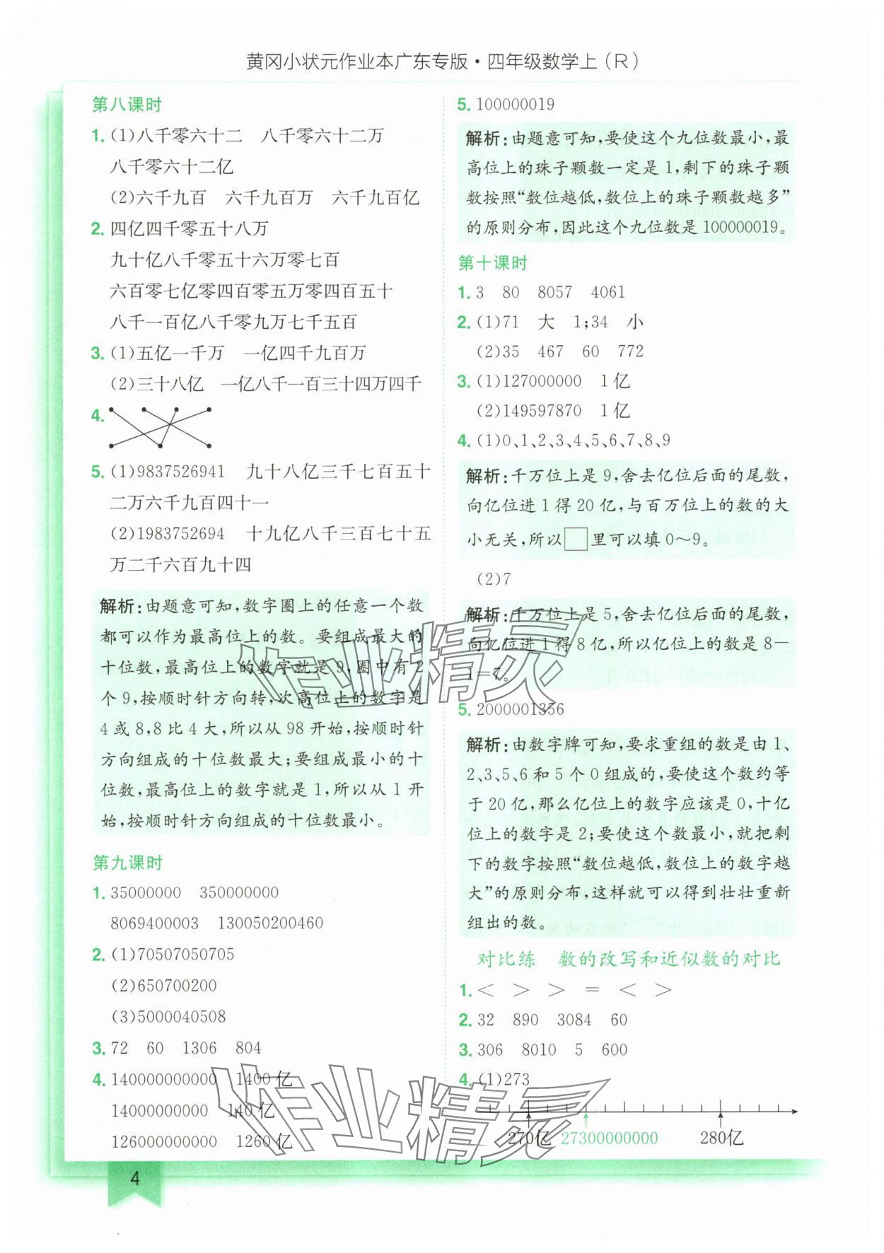 2025年黃岡小狀元作業(yè)本四年級數(shù)學上冊人教版廣東專版 第4頁