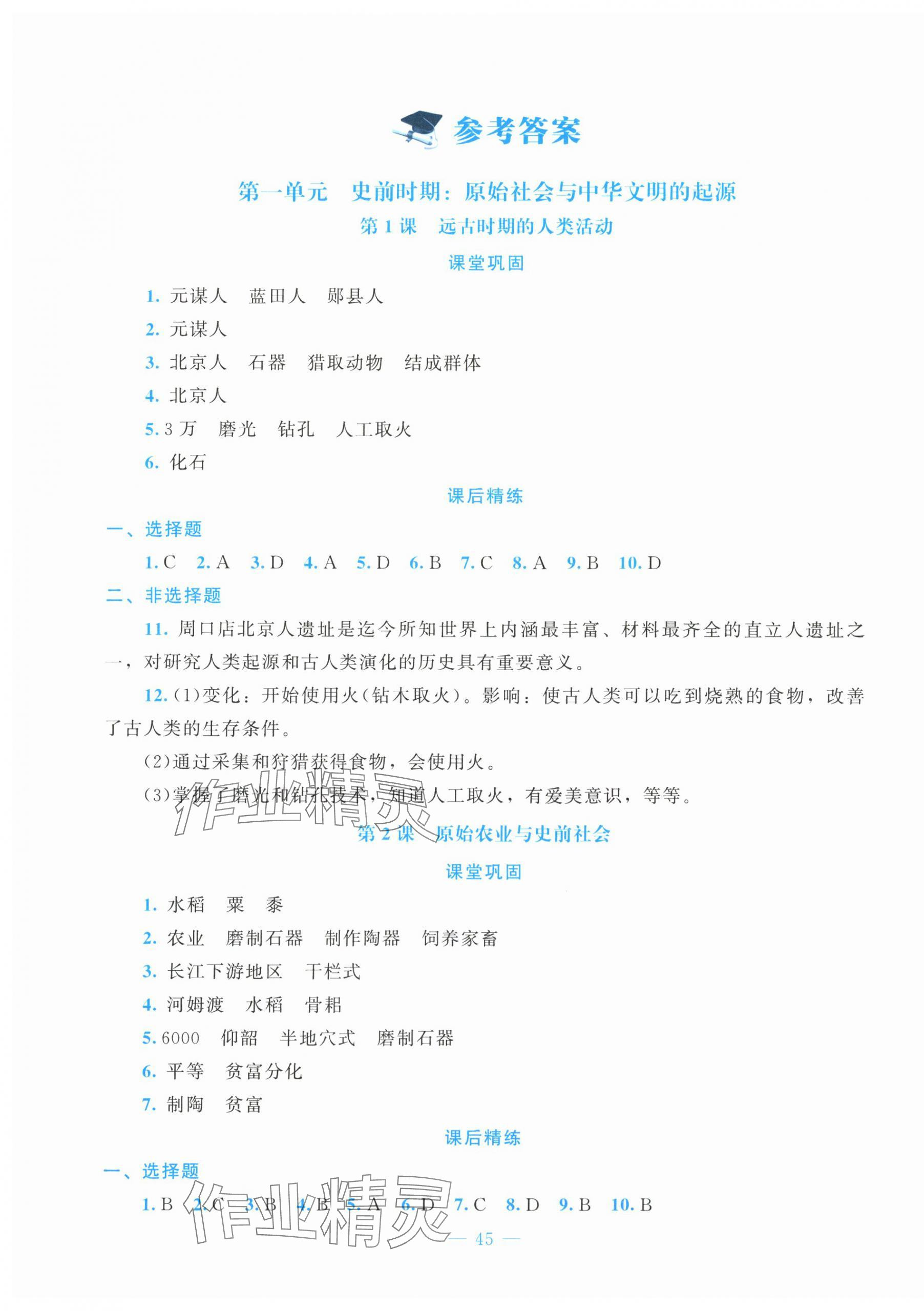 2025年课堂精练七年级历史上册人教版贵州专版 第1页