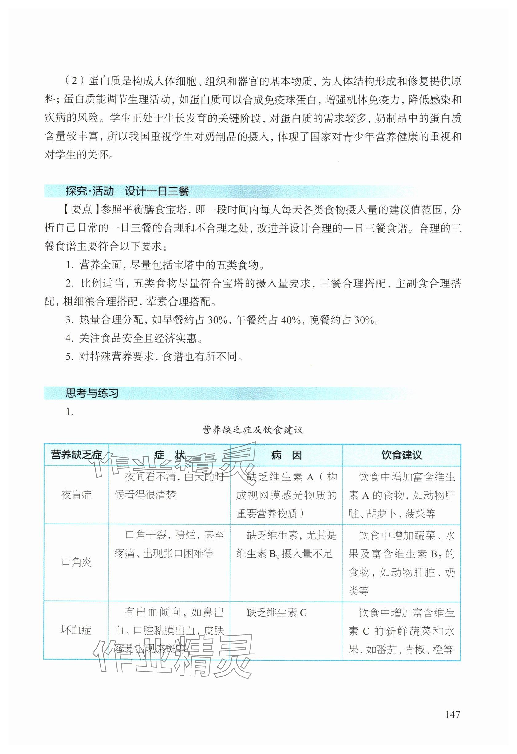2025年教材课本生物八年级上册沪教版五四制 参考答案第2页