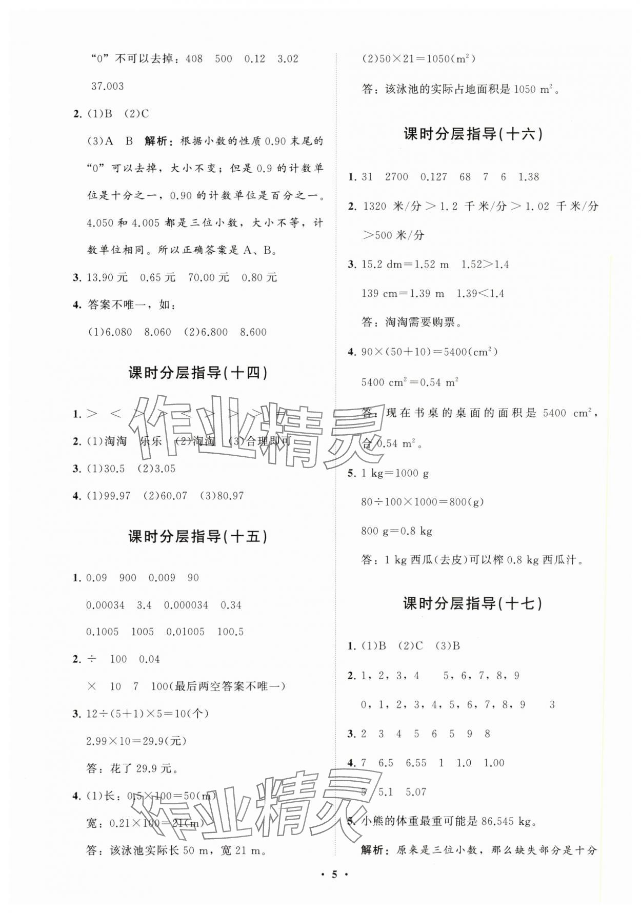 2024年同步練習(xí)冊(cè)分層指導(dǎo)四年級(jí)數(shù)學(xué)下冊(cè)人教版 參考答案第5頁