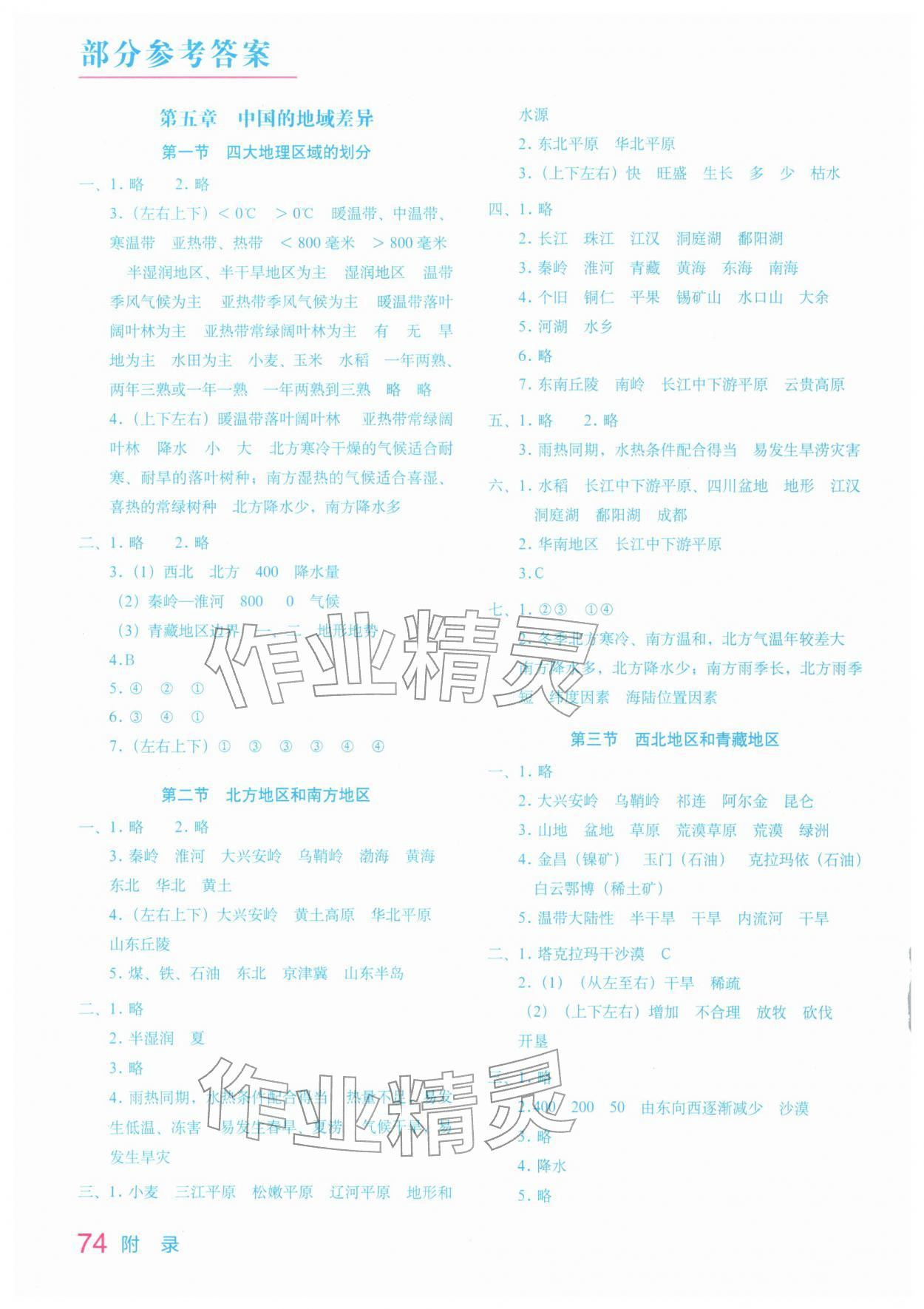 2026年填充图册中国地图出版社八年级地理下册湘教版宁夏专版&nbsp;参考答案第1页