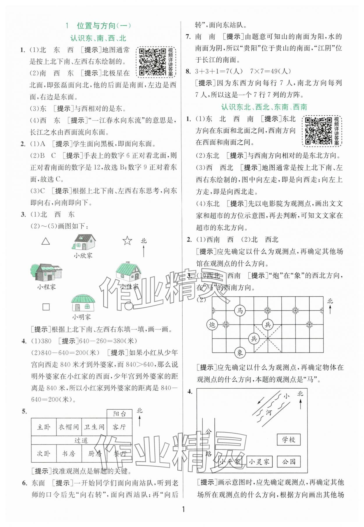 2025年實驗班提優(yōu)訓(xùn)練三年級數(shù)學(xué)下冊人教版 參考答案第1頁