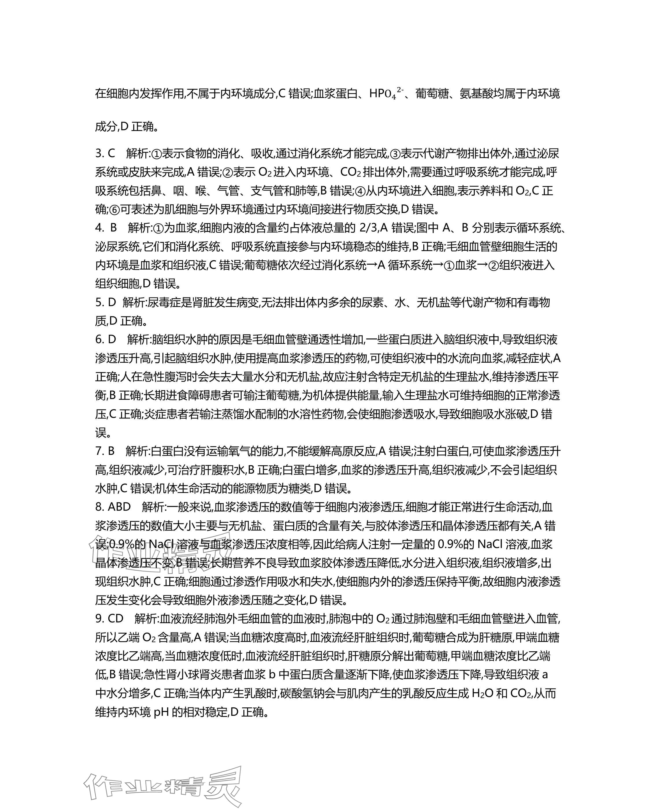 2025年假期好作業(yè)高二生物 參考答案第5頁