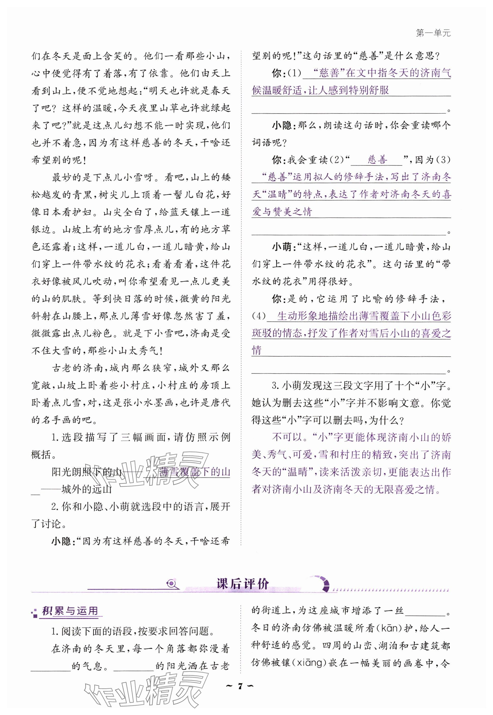 2024年云南省標(biāo)準(zhǔn)教輔優(yōu)佳學(xué)案七年級語文上冊人教版 參考答案第7頁