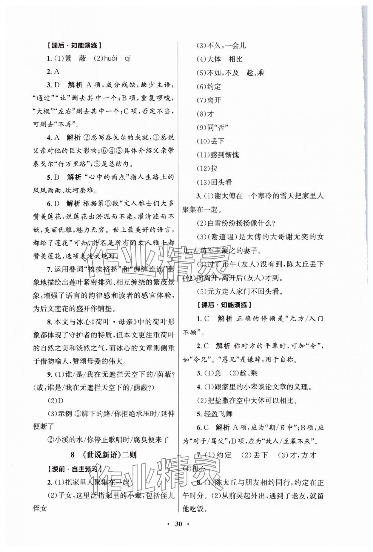 2024年同步练习册人民教育出版社七年级语文上册人教版江苏专版 第6页