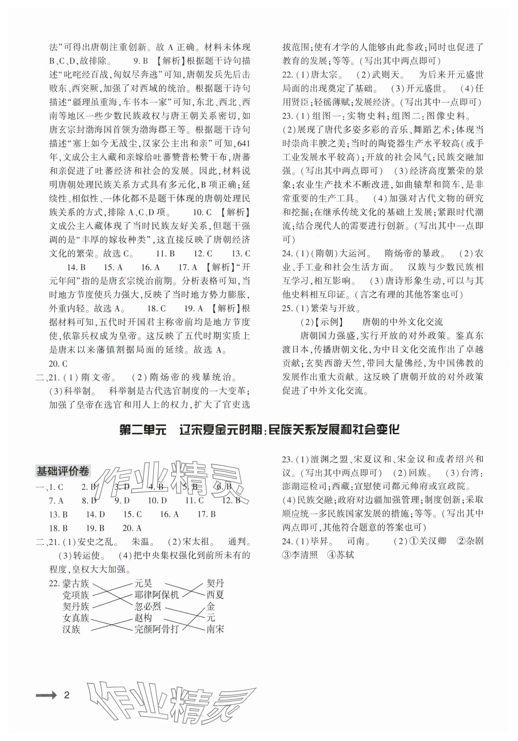 2024年节节高大象出版社七年级历史下册人教版 参考答案第2页