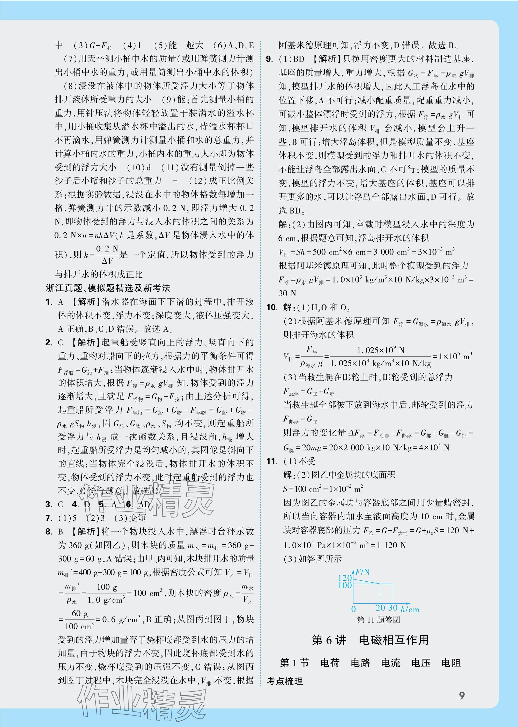 2025年萬唯中考試題研究科學(xué)浙江專版 參考答案第9頁