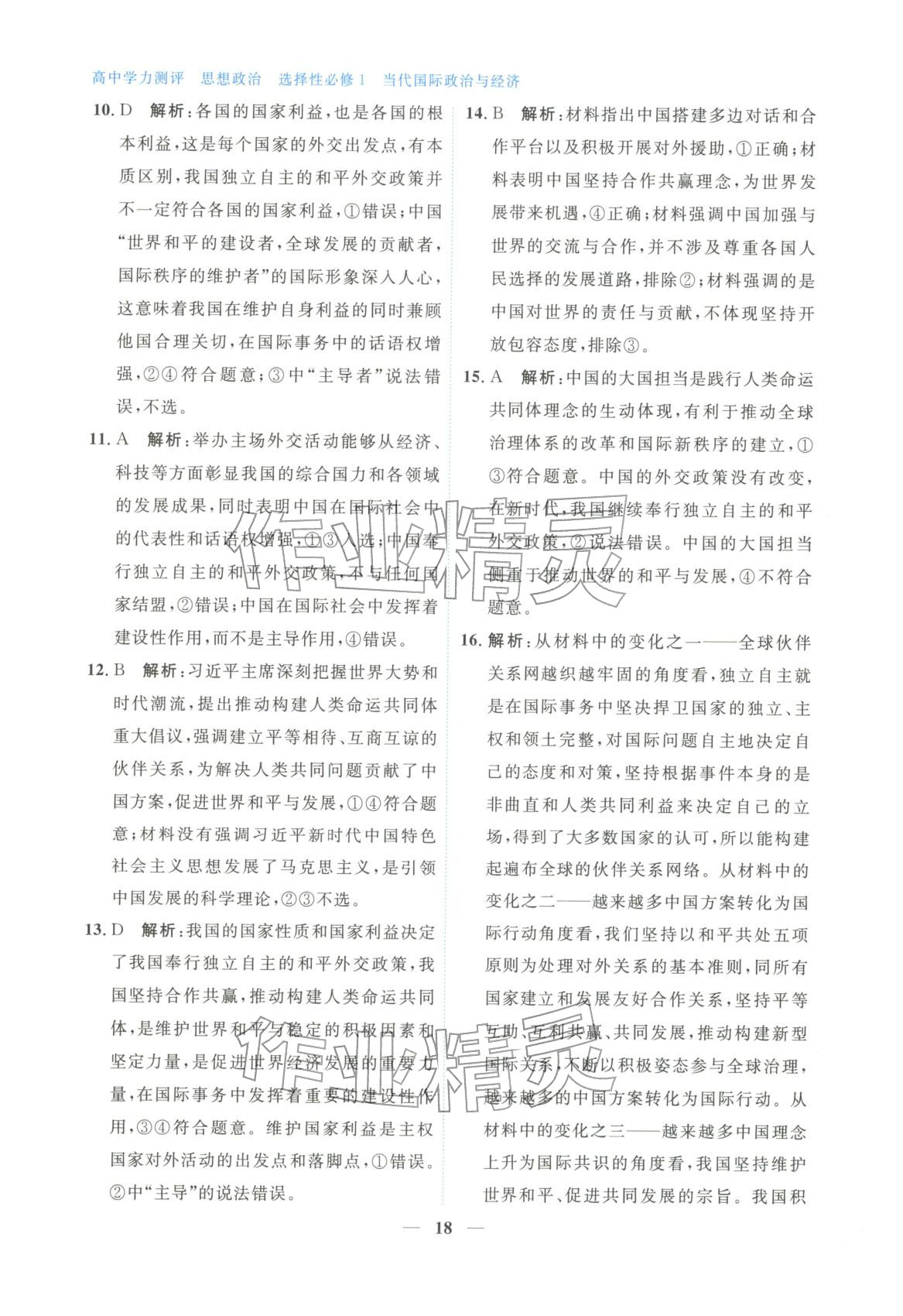 2025年高中学力测评道德与法治选择性必修第一册人教版&nbsp;第18页