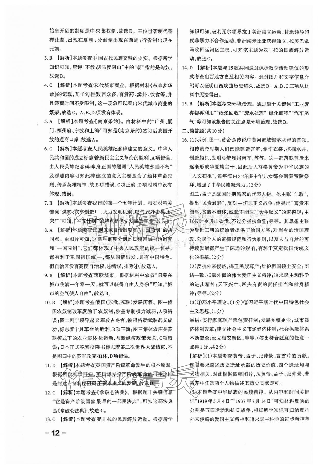 2024年領(lǐng)跑卷歷史山西專版&nbsp;第12頁