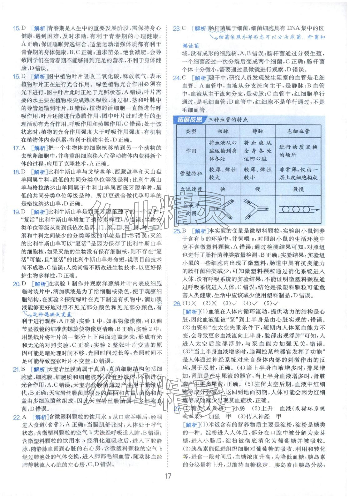 2026年春雨教育中考試卷精選八年級(jí)生物全一冊(cè)通用版福建專(zhuān)版&nbsp;第17頁(yè)