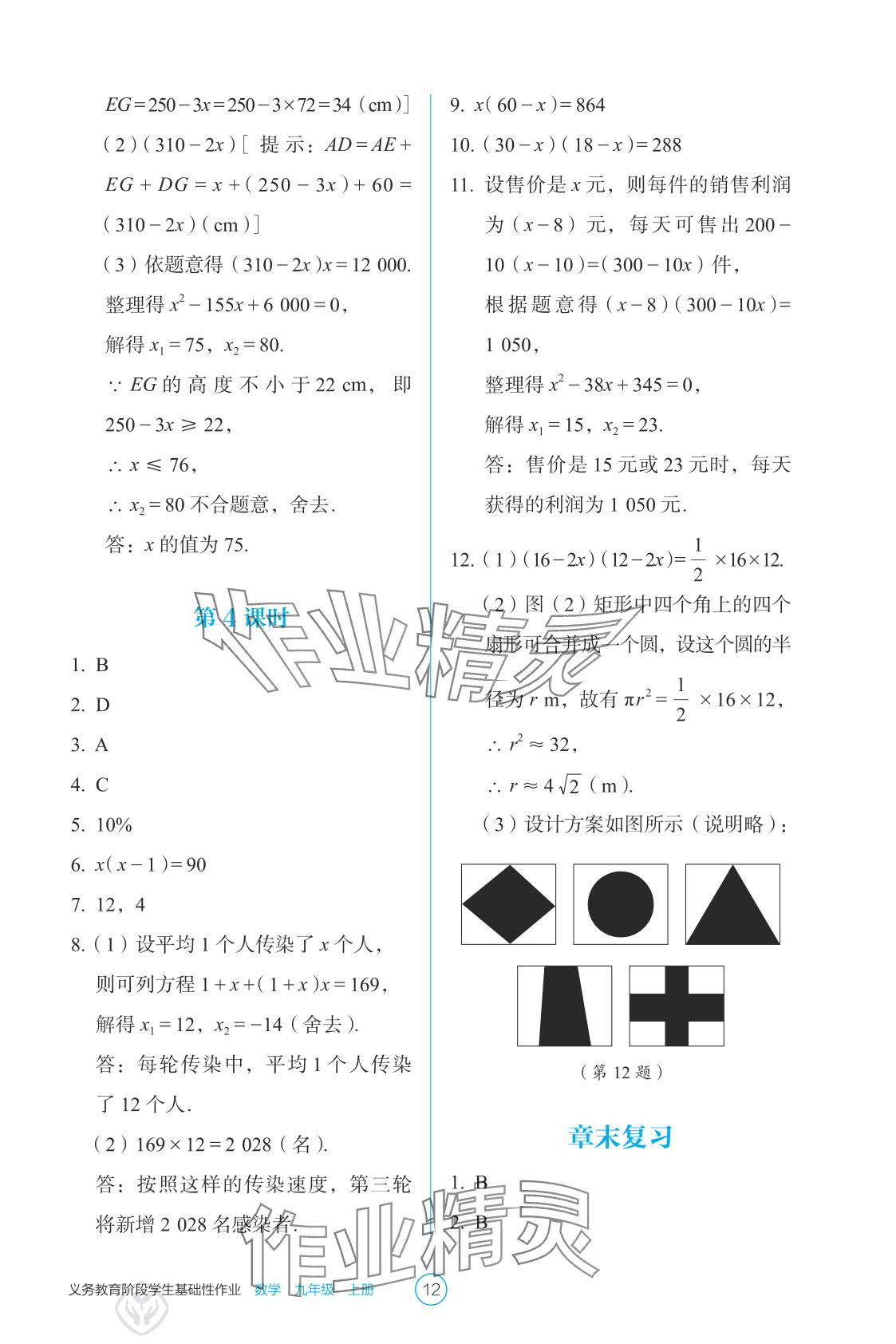 2025年学生基础性作业九年级数学上册人教版&nbsp;参考答案第12页