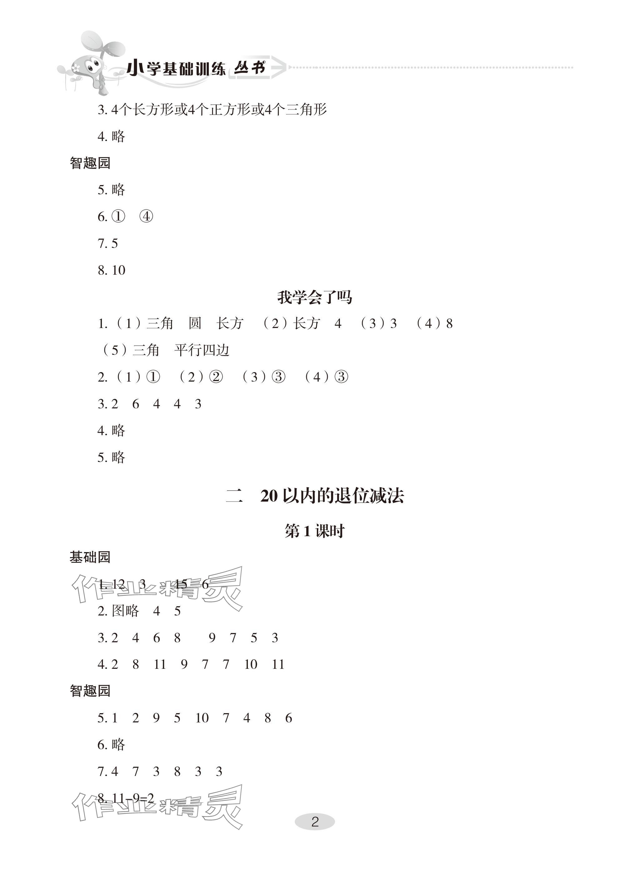 2025年自主学习指导课程一年级数学下册人教版 参考答案第2页