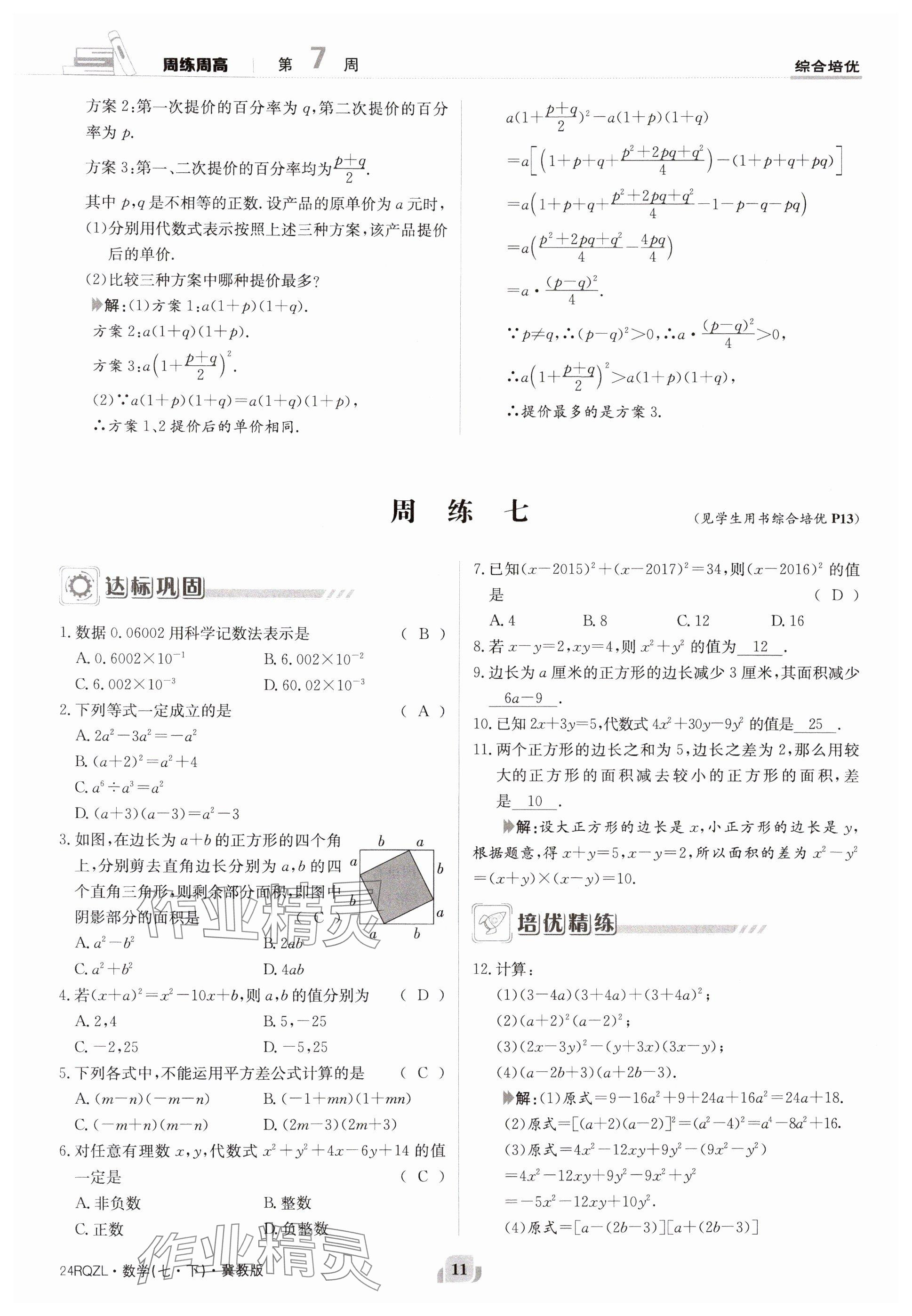 2024年日清周練七年級(jí)數(shù)學(xué)下冊(cè)冀教版 參考答案第11頁(yè)