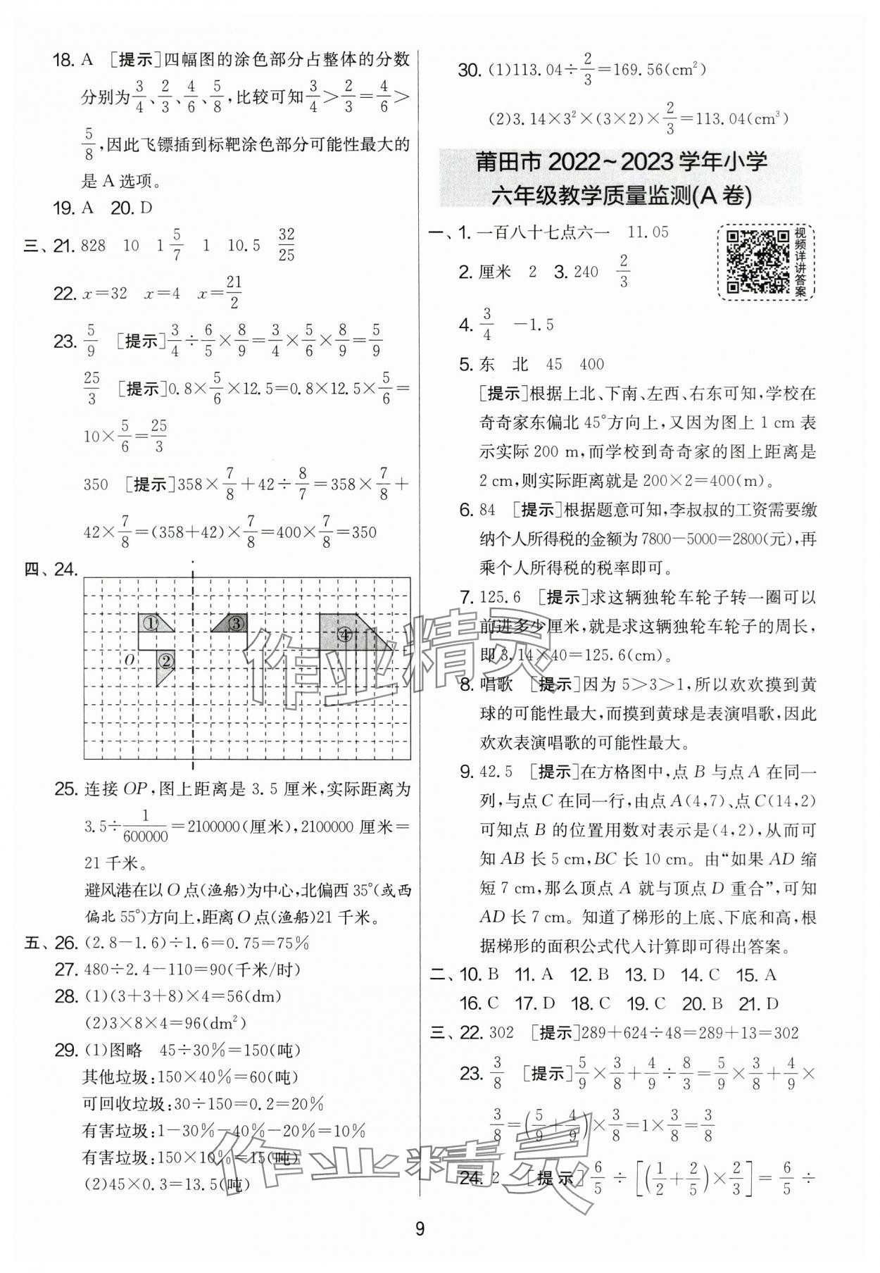 2024年考必勝小學(xué)畢業(yè)升學(xué)考試試卷精選六年級數(shù)學(xué)福建專版 參考答案第9頁