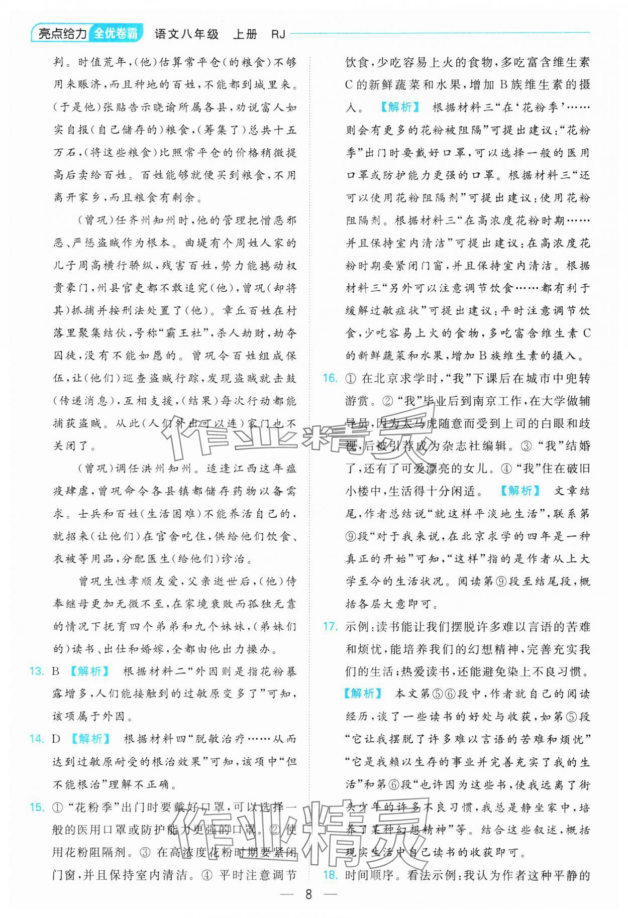 2023年亮點(diǎn)給力全優(yōu)卷霸八年級(jí)語(yǔ)文上冊(cè)人教版 參考答案第8頁(yè)