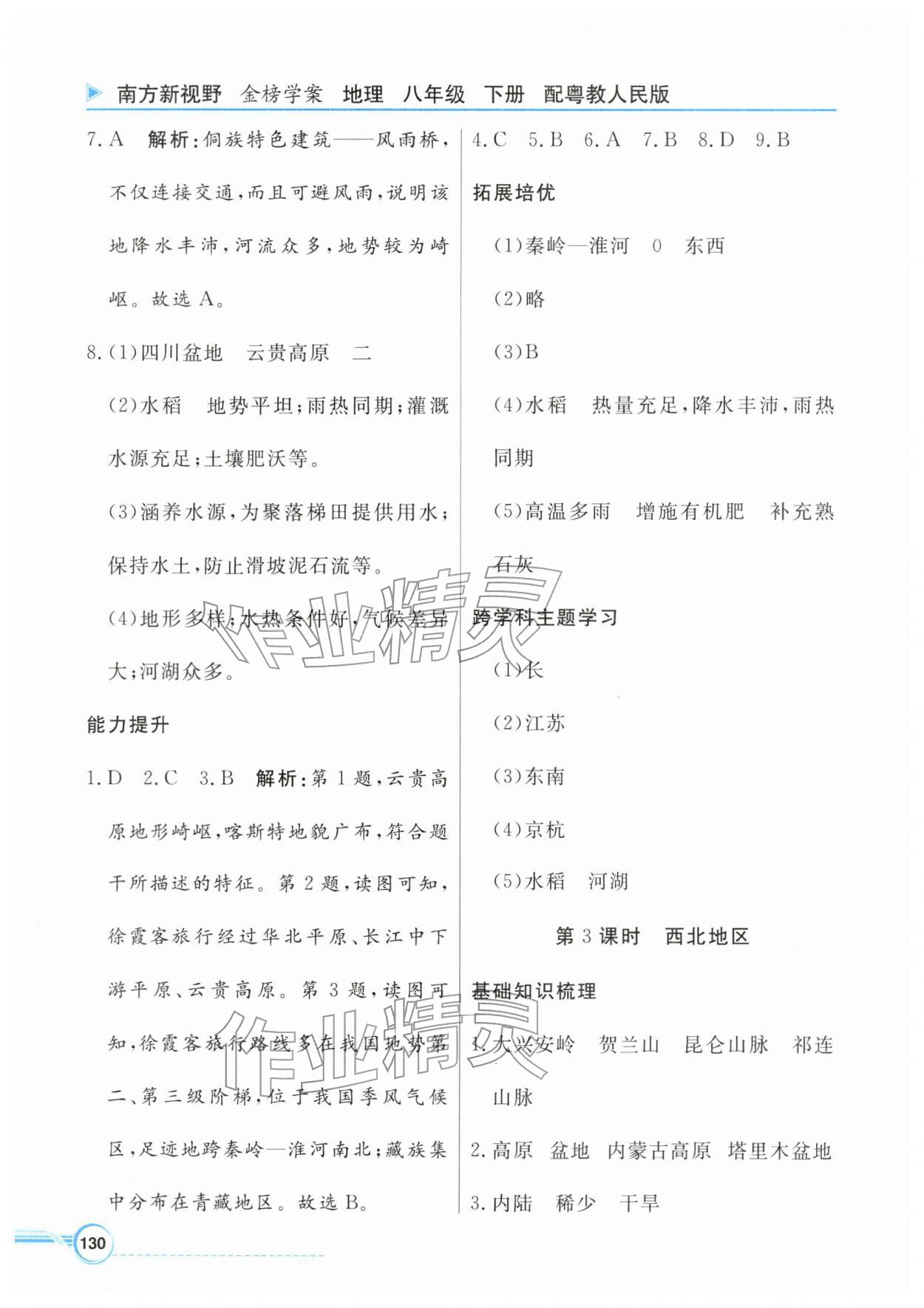2026年南方新视野金榜学案八年级地理下册粤人版&nbsp;第6页