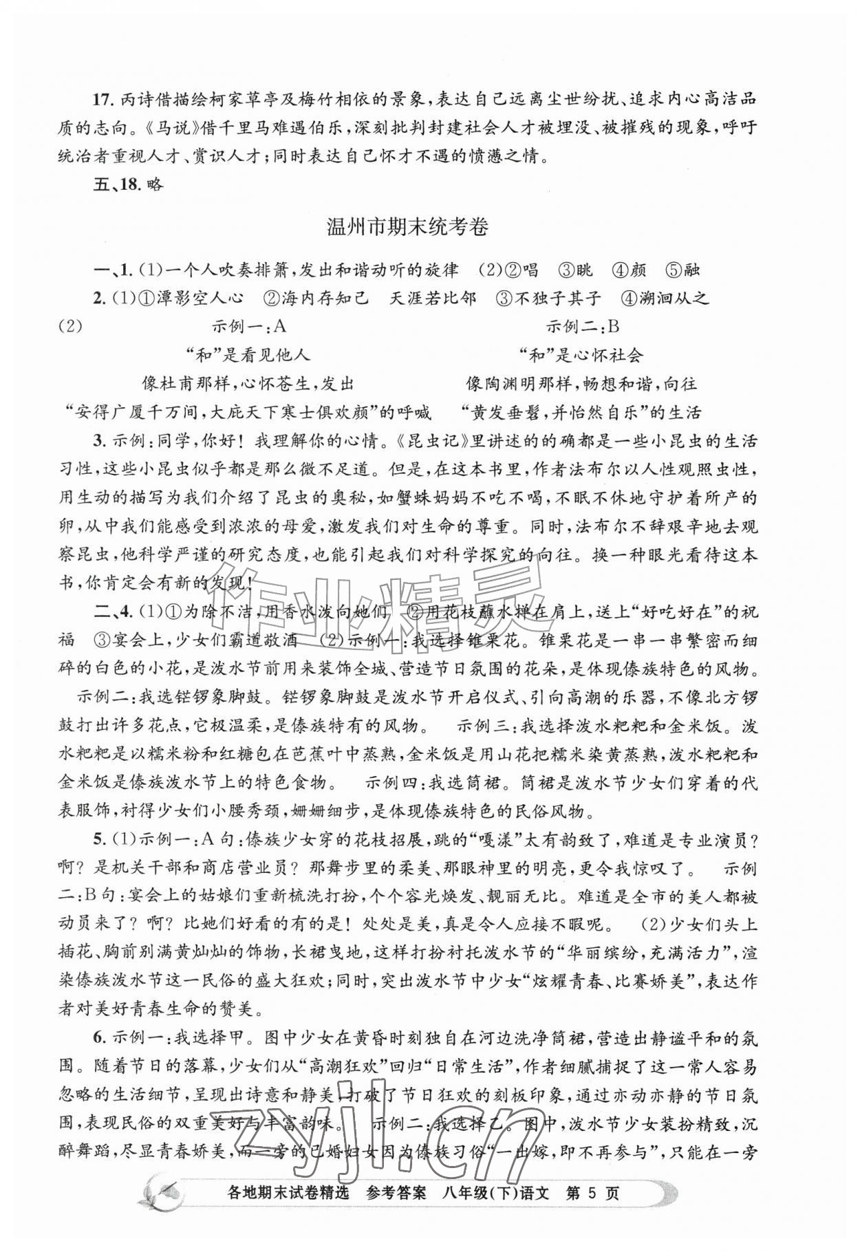 2026年孟建平各地期末试卷精选八年级语文下册人教版&nbsp;第5页
