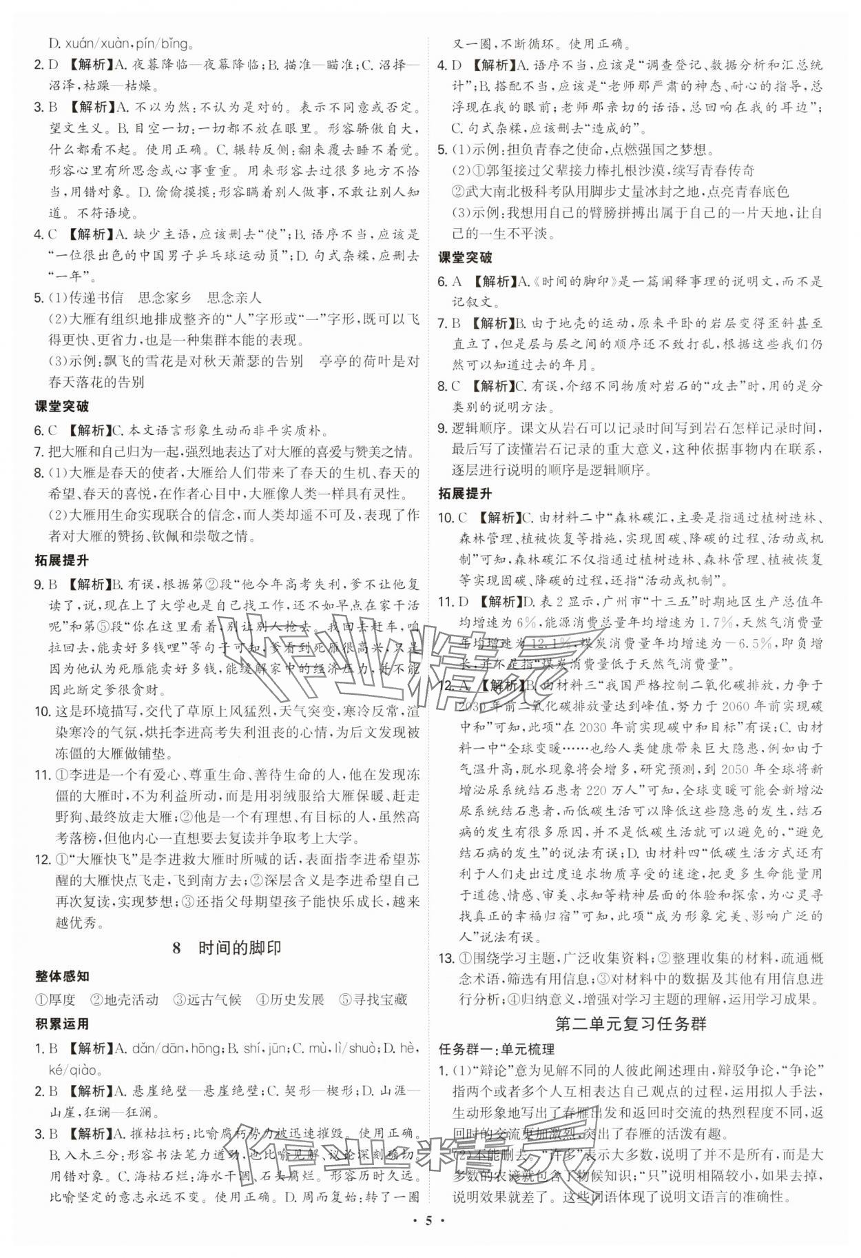 2025年新結(jié)構(gòu)學(xué)習(xí)測評八年級語文下冊人教版 第5頁