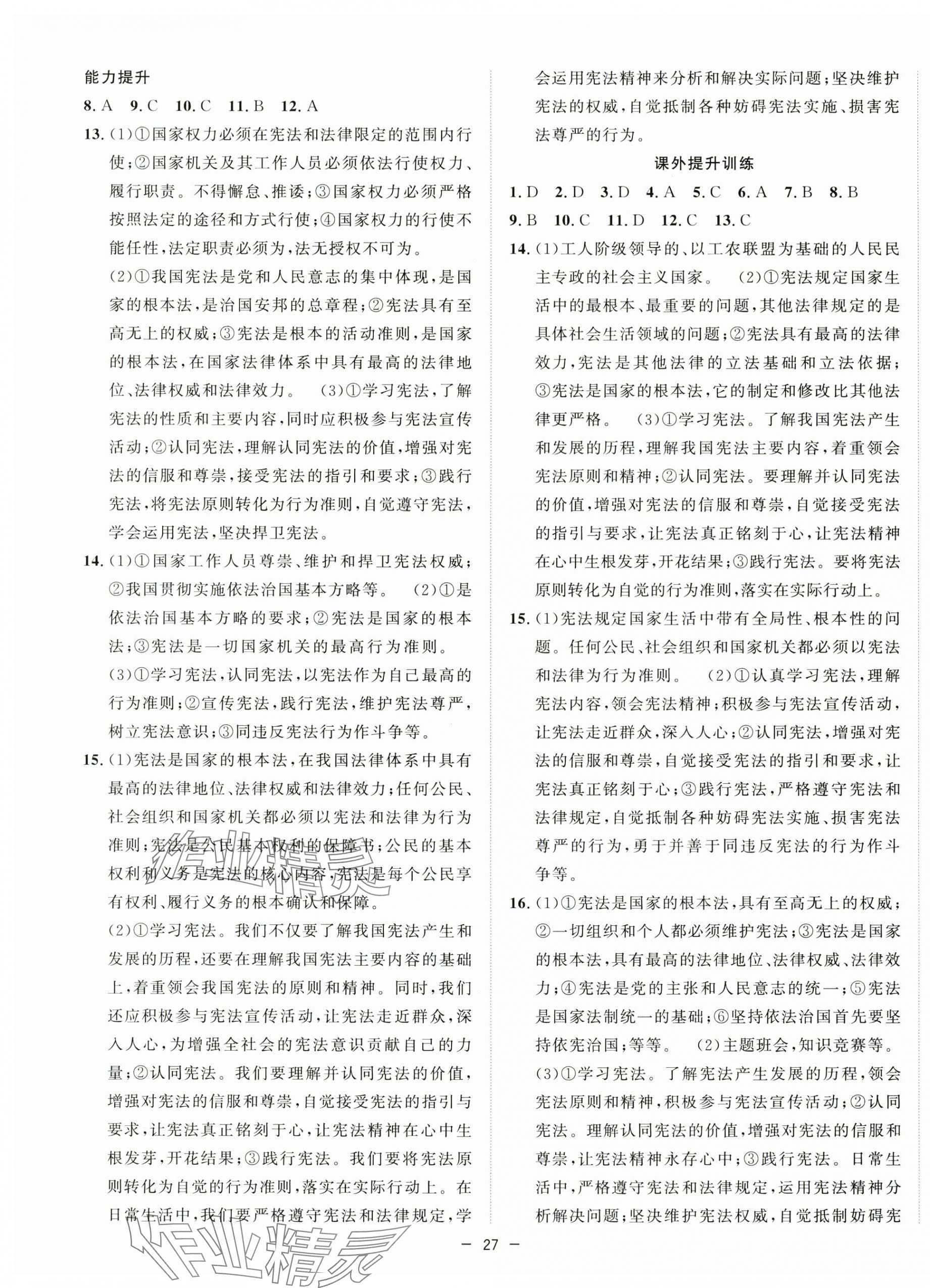 2025年全頻道課時作業八年級道德與法治下冊人教版 第3頁