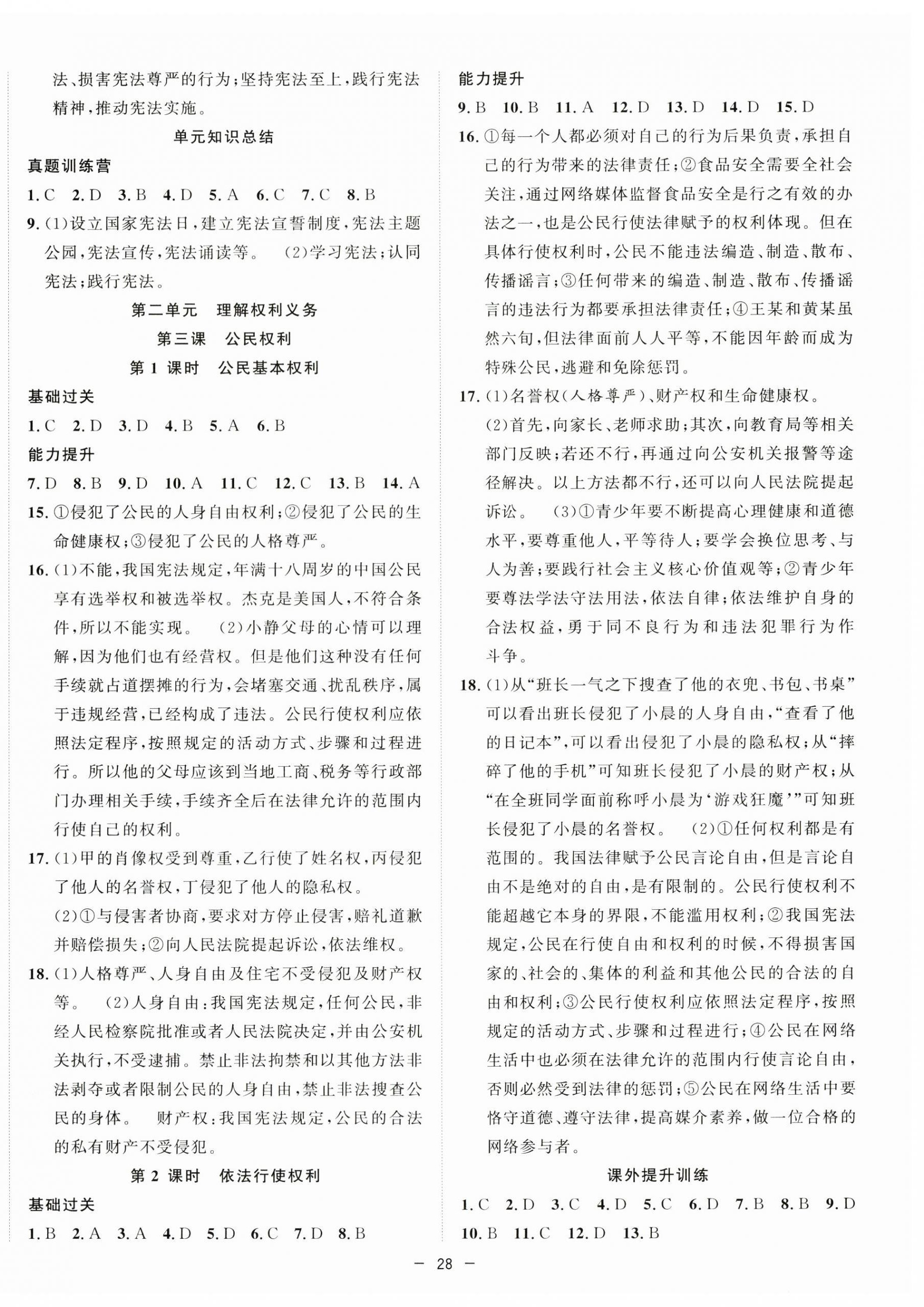 2025年全頻道課時作業八年級道德與法治下冊人教版 第4頁