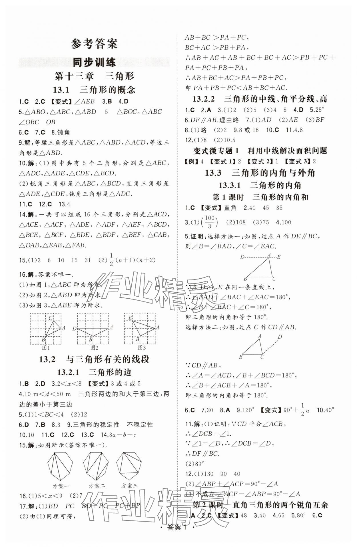2025年一本八年级数学上册人教版安徽专版 第1页