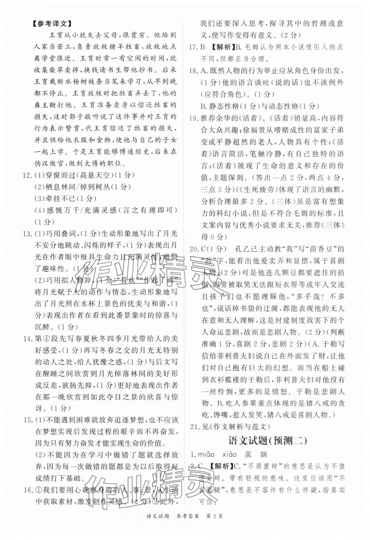 2024年启航中考预测卷语文重庆专版 参考答案第2页
