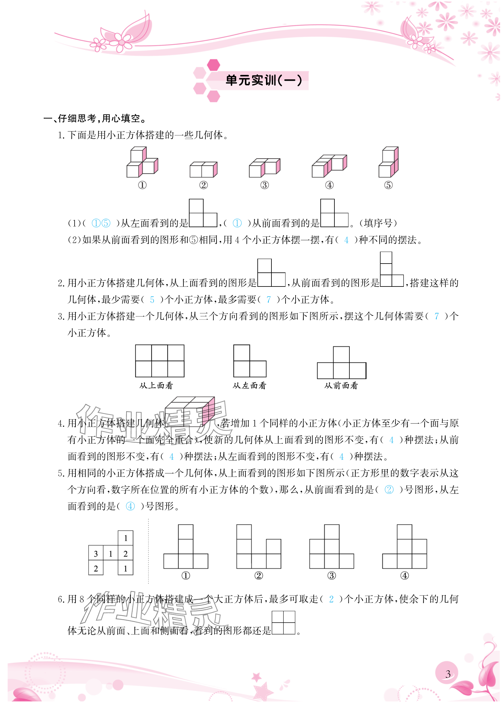 2024年小学生学习指导丛书五年级数学下册人教版 参考答案第3页